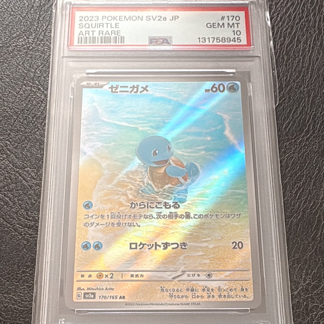 ゼニガメ AR[SV2a 170/165](強化拡張パック「ポケモンカード151」)