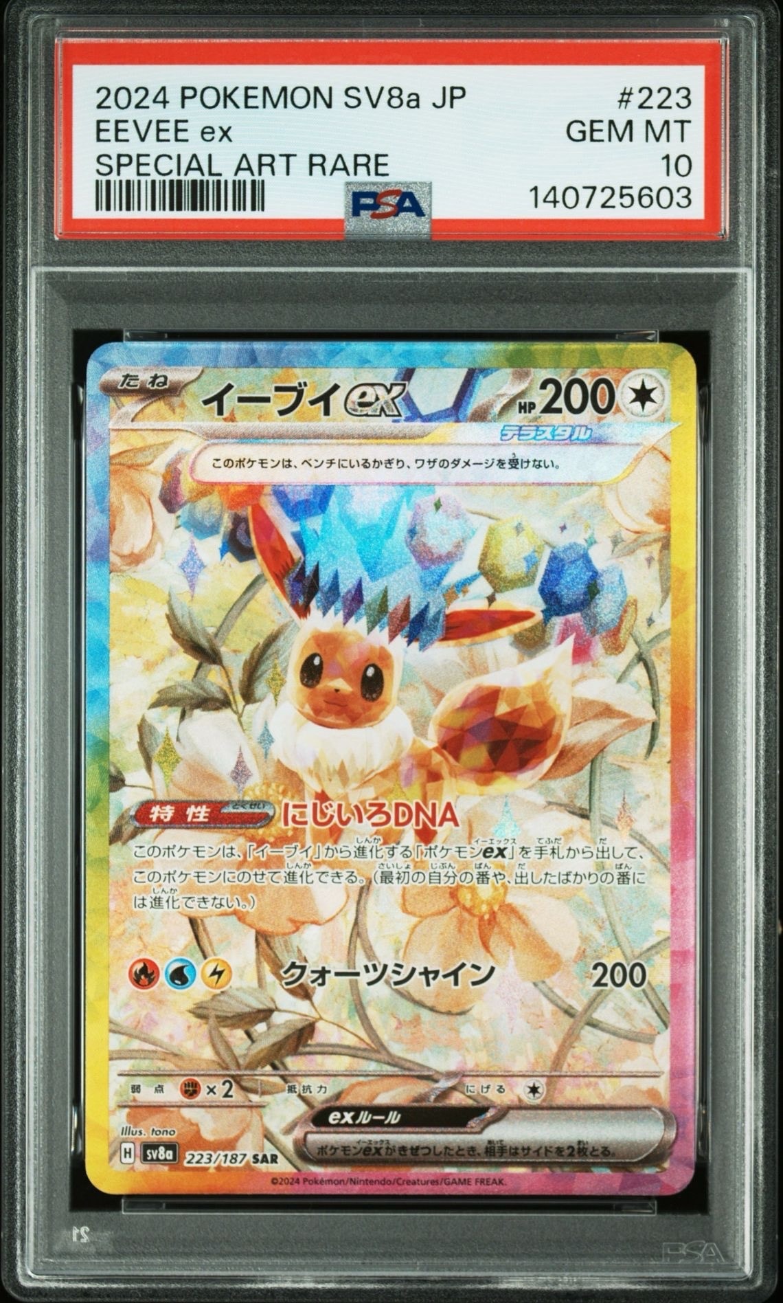 イーブイex SAR [SV8a 223/187](ハイクラスパック「テラスタルフェスex」)