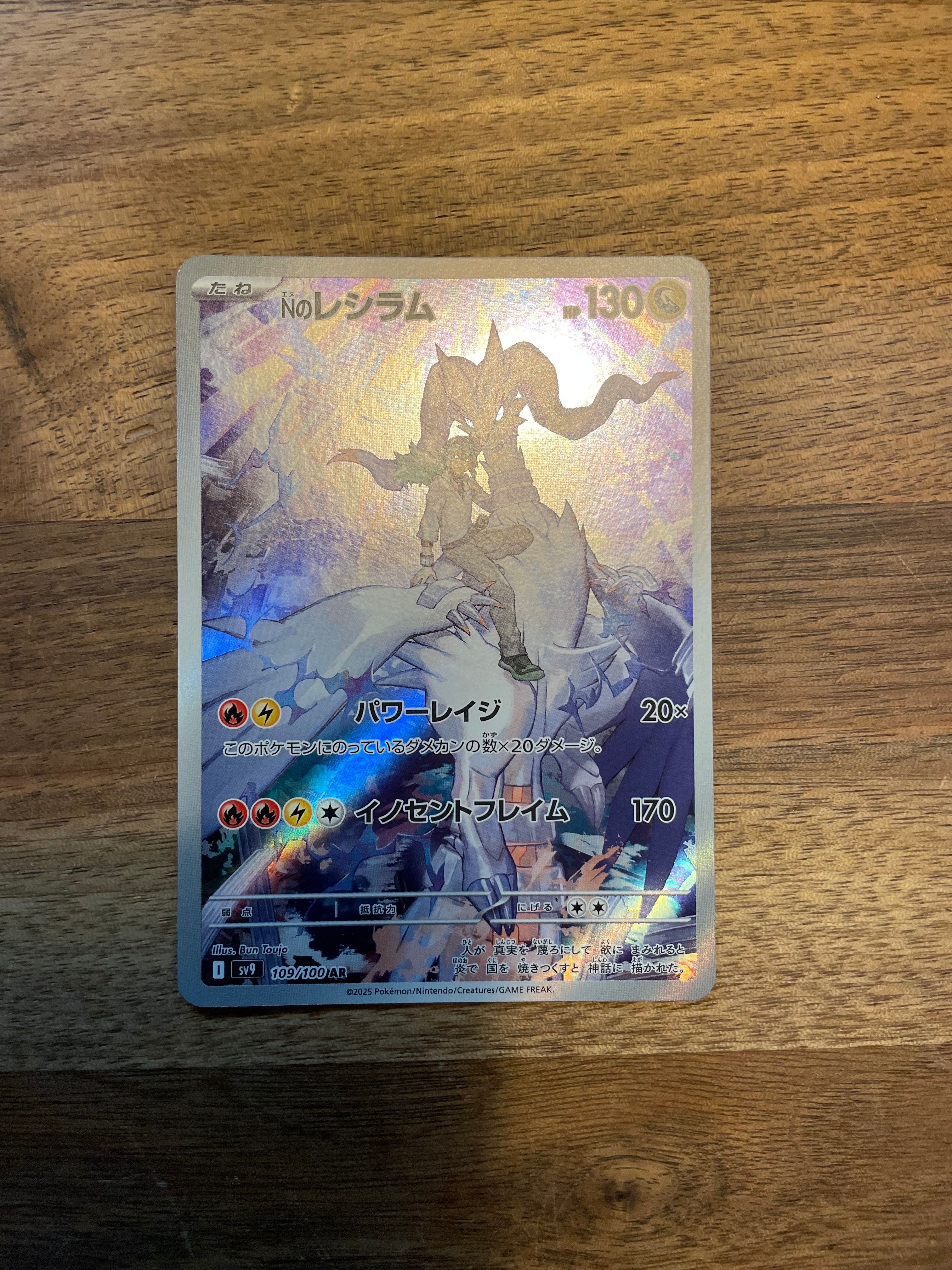 Nのレシラム AR [SV9 109/100](拡張パック「バトルパートナーズ」)