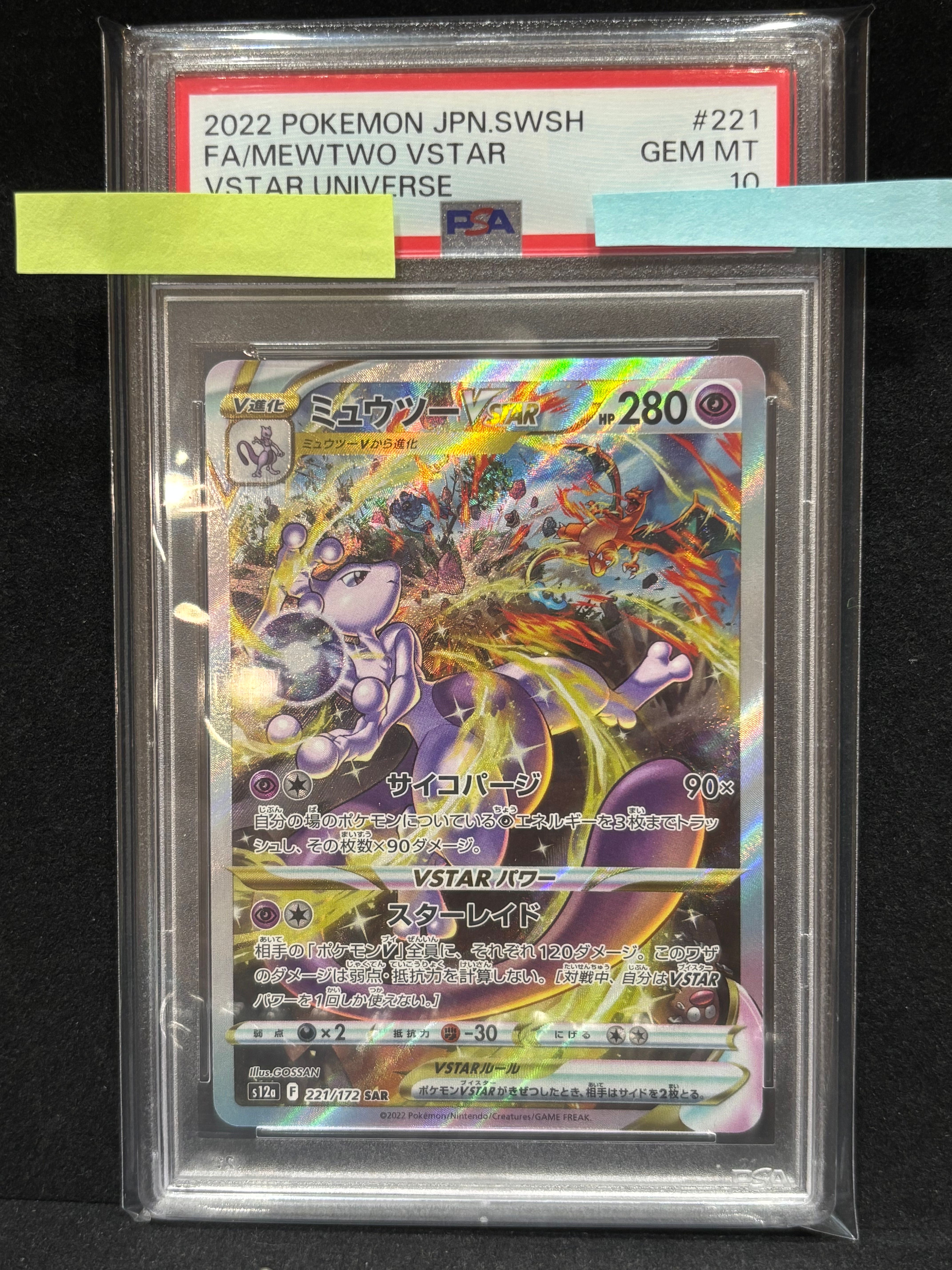 ミュウツーVSTAR SAR[s12a 221/172](ハイクラスパック「VSTARユニバース」)