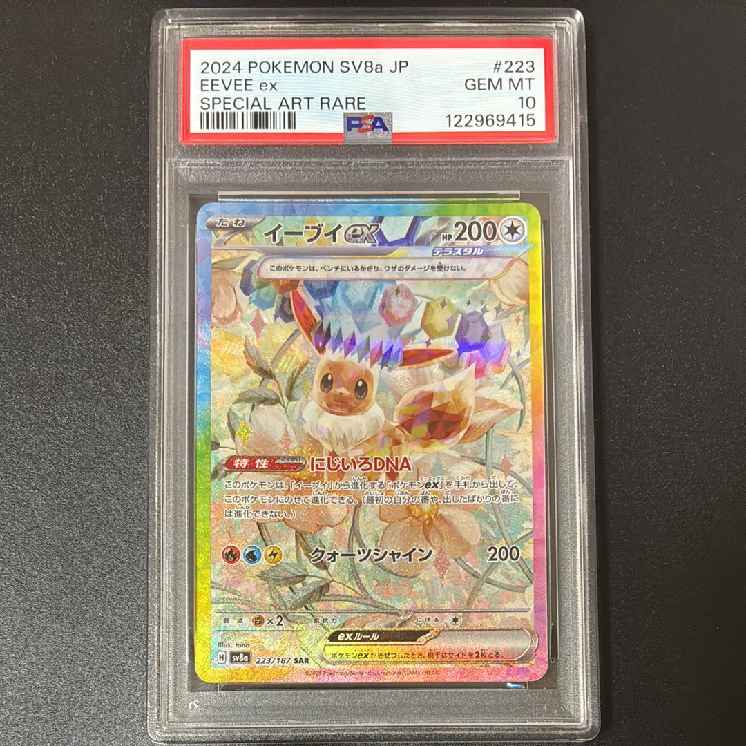 イーブイex SAR [SV8a 223/187](ハイクラスパック「テラスタルフェスex」)