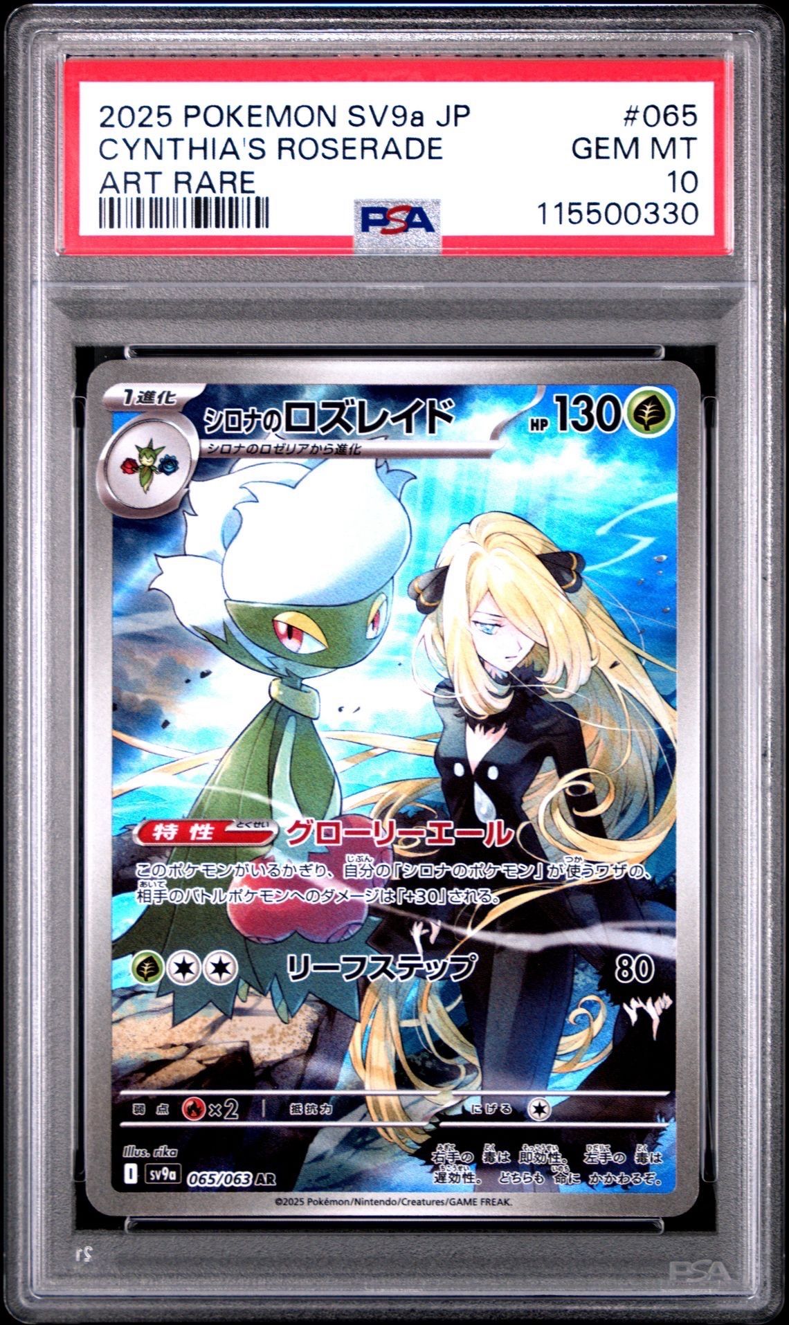 シロナのロズレイド AR [SV9a 065/063](強化拡張パック「熱風のアリーナ」)