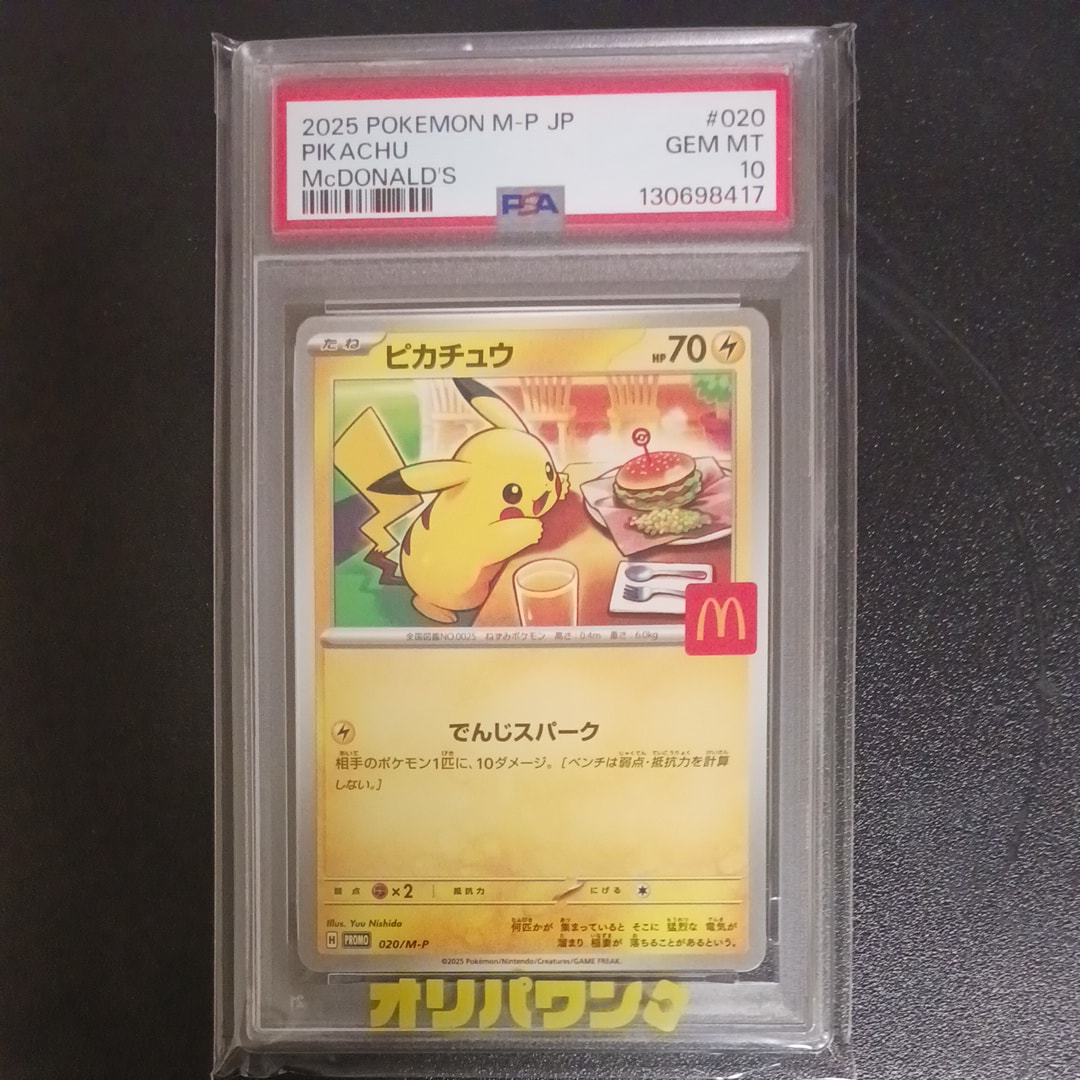 ピカチュウ P [M-P 020](プロモカードパック「マクドナルド ハッピー