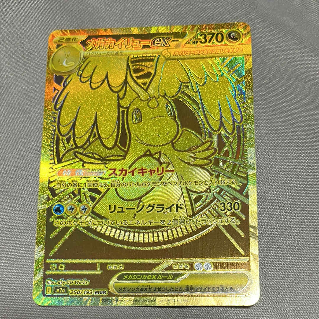 メガカイリューex MUR [M2a 250/193](ハイクラスパック「MEGAドリームex」)