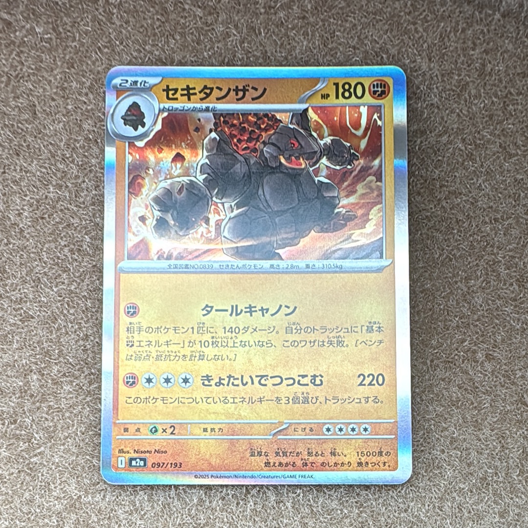 セキタンザン [M2a 097/193](ハイクラスパック「MEGAドリームex」)