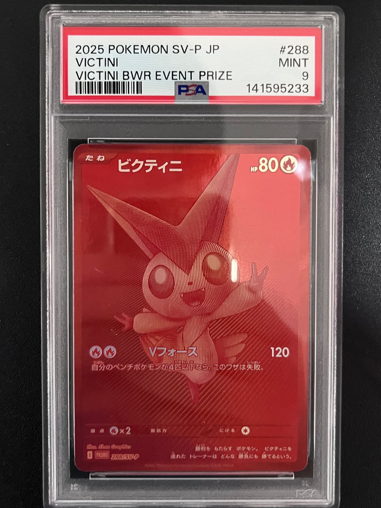 ビクティニ P [SV-P 288](プロモーションカード「ビクティニBWR争奪戦 上位賞 / おうちでブラックボルト・ホワイトフレア デッキ構築戦キャンペーン)