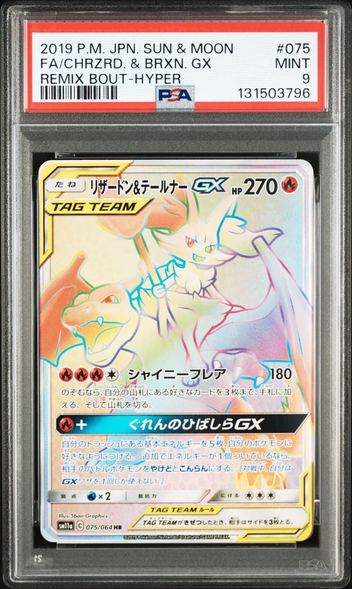 リザードン&テールナーGX HR[SM11a 075/064](強化拡張パック