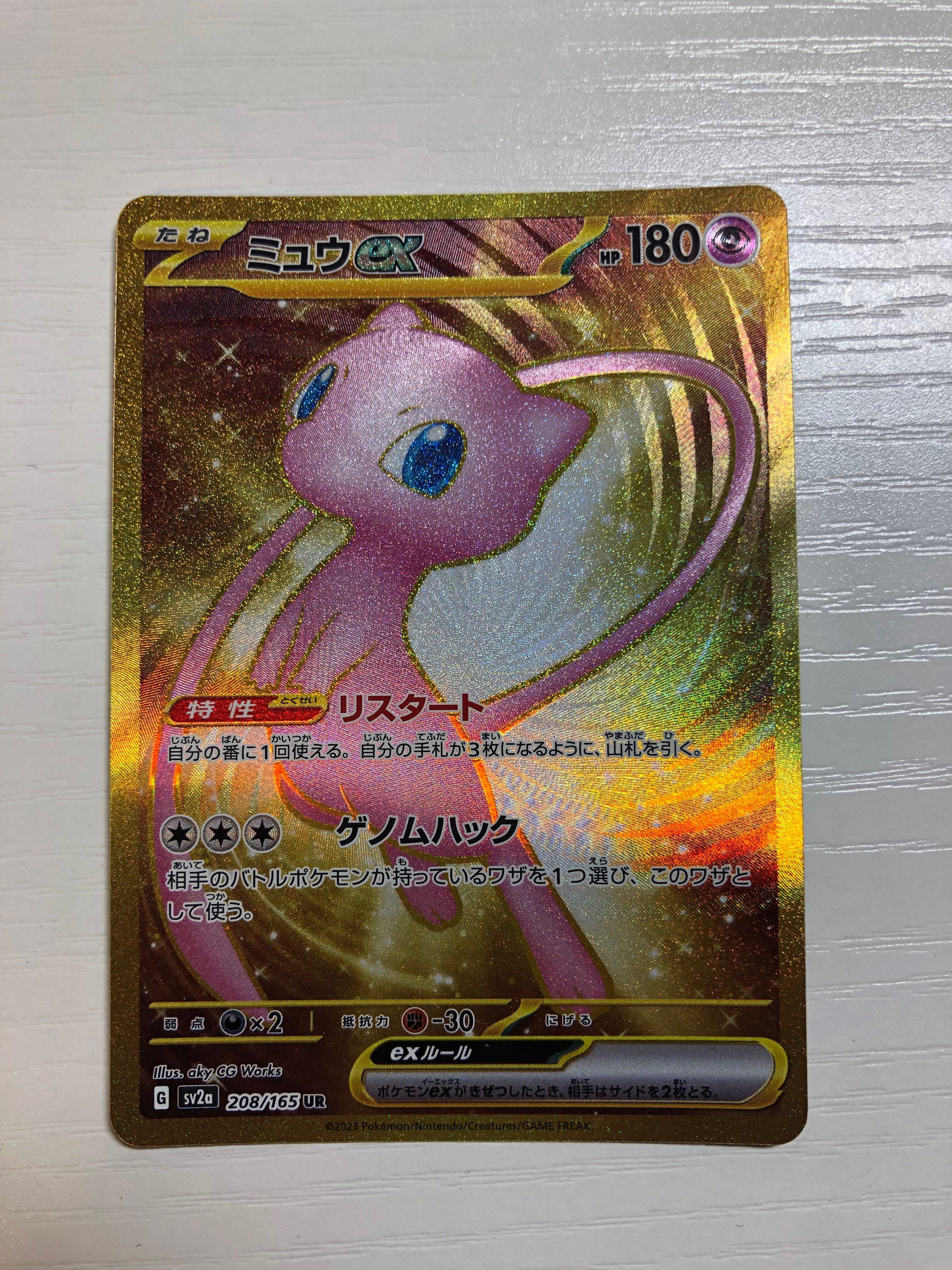 ミュウex UR[SV2a 208/165](強化拡張パック「ポケモンカード151」)