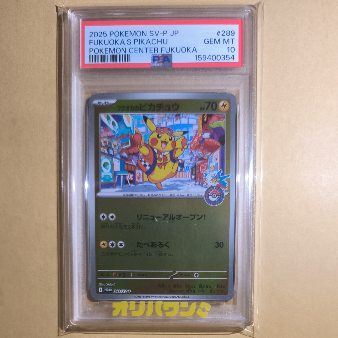 フクオカのピカチュウ P [SV-P 289](スペシャルBOX「ポケモンセンターフクオカ」)