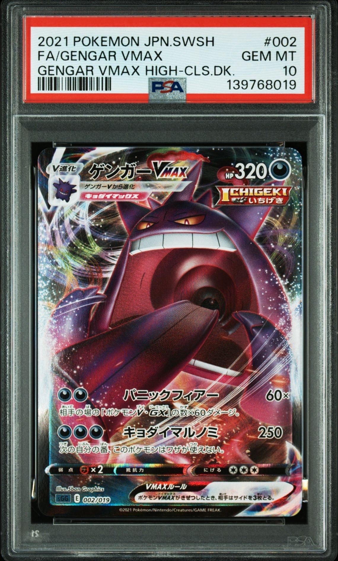 ゲンガーVMAX [SGG 002/019](ハイクラスデッキ「ゲンガーVMAX」)