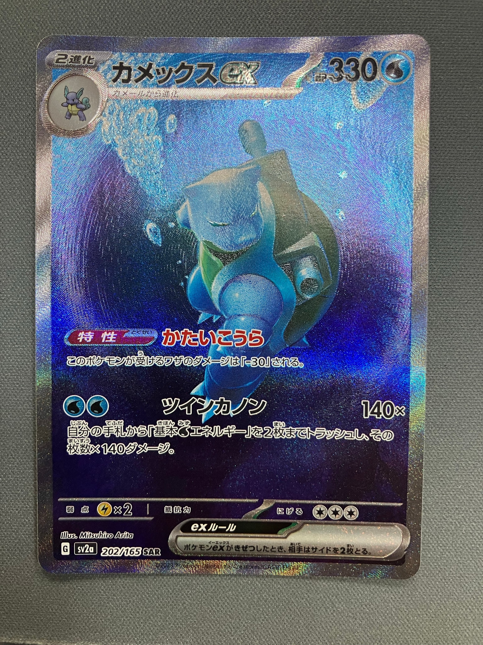 カメックスex SAR[SV2a 202/165](強化拡張パック「ポケモンカード151