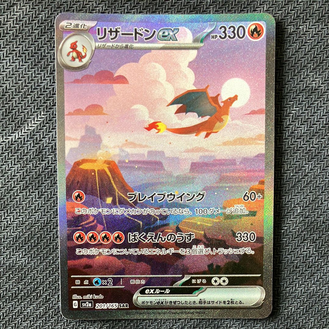 リザードンex SAR [SV2a 201/165](強化拡張パック「ポケモンカード151」)