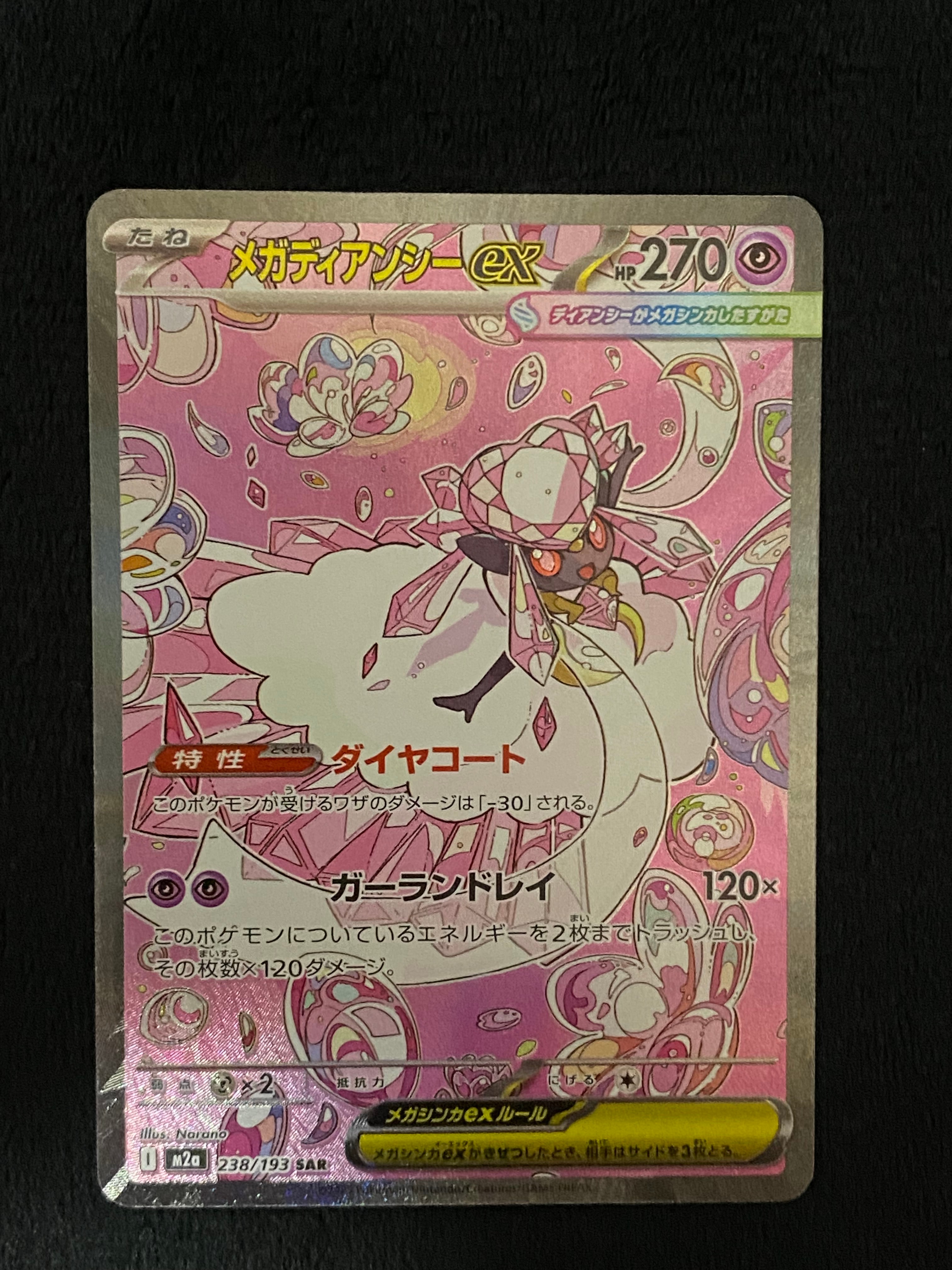 メガディアンシーex SAR [M2a 238/193](ハイクラスパック「MEGAドリームex」)