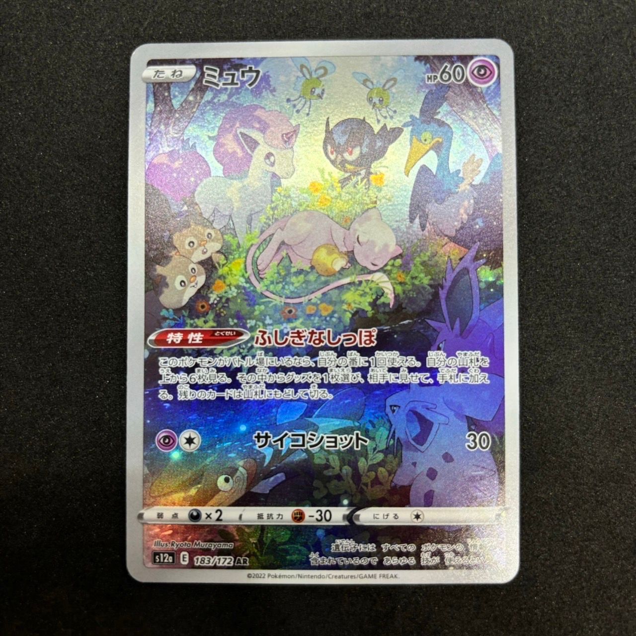 ミュウ AR[s12a 183/172](ハイクラスパック「VSTARユニバース」)