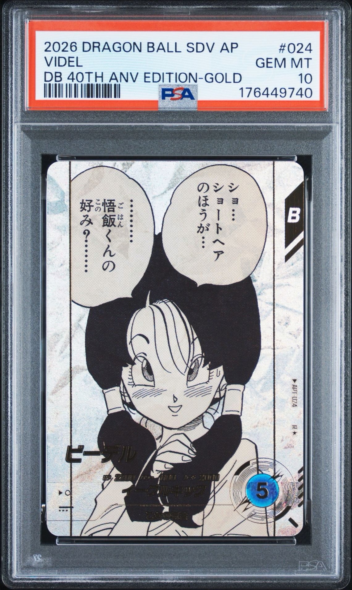 PSA10】ビーデル R☆ [APT-024](アドバンスパック「ドラゴンボール