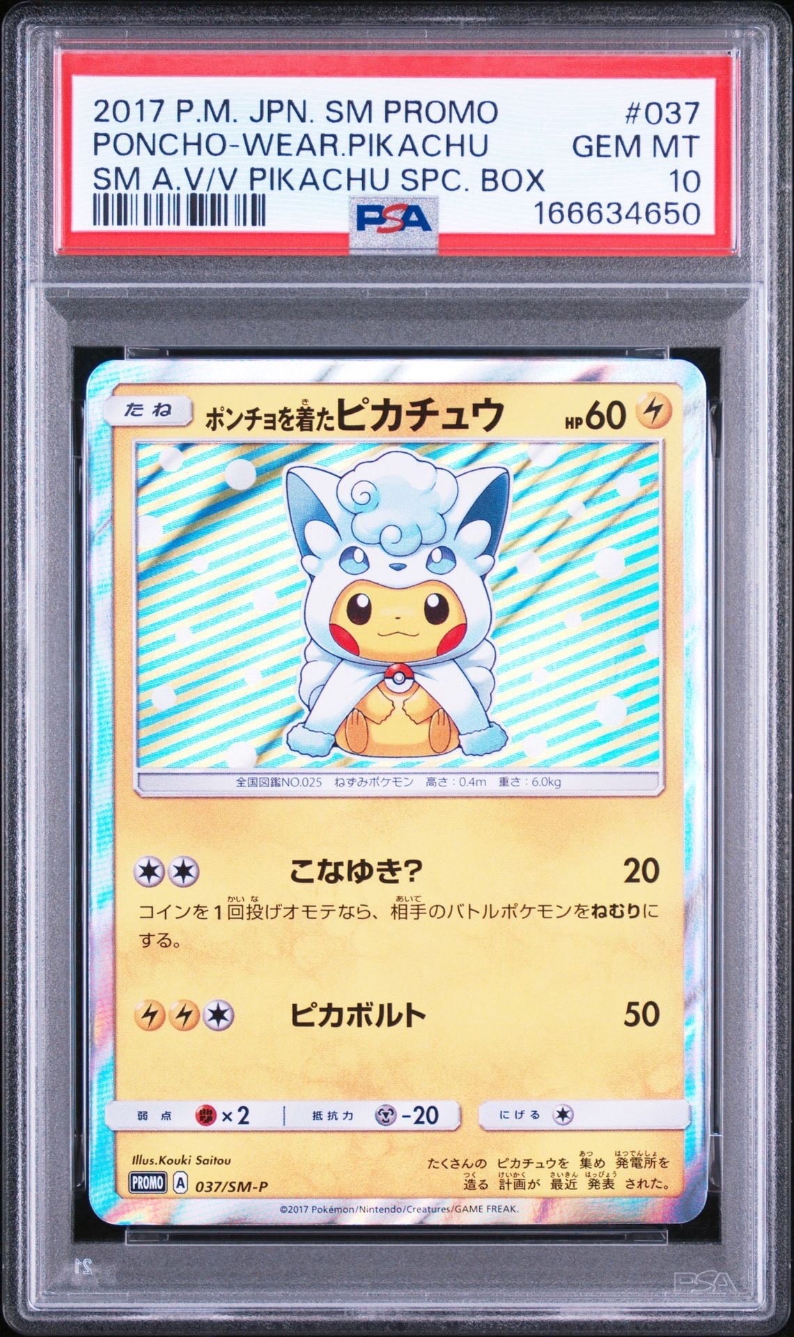ポンチョを着たピカチュウ: プロモ[SM-P 037](プロモーションカード「SM-P」)