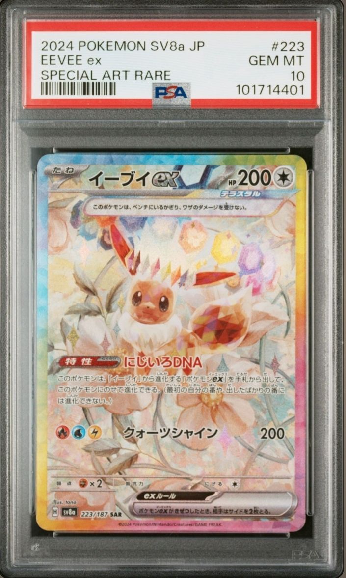 イーブイex SAR [SV8a 223/187](ハイクラスパック「テラスタルフェスex」)
