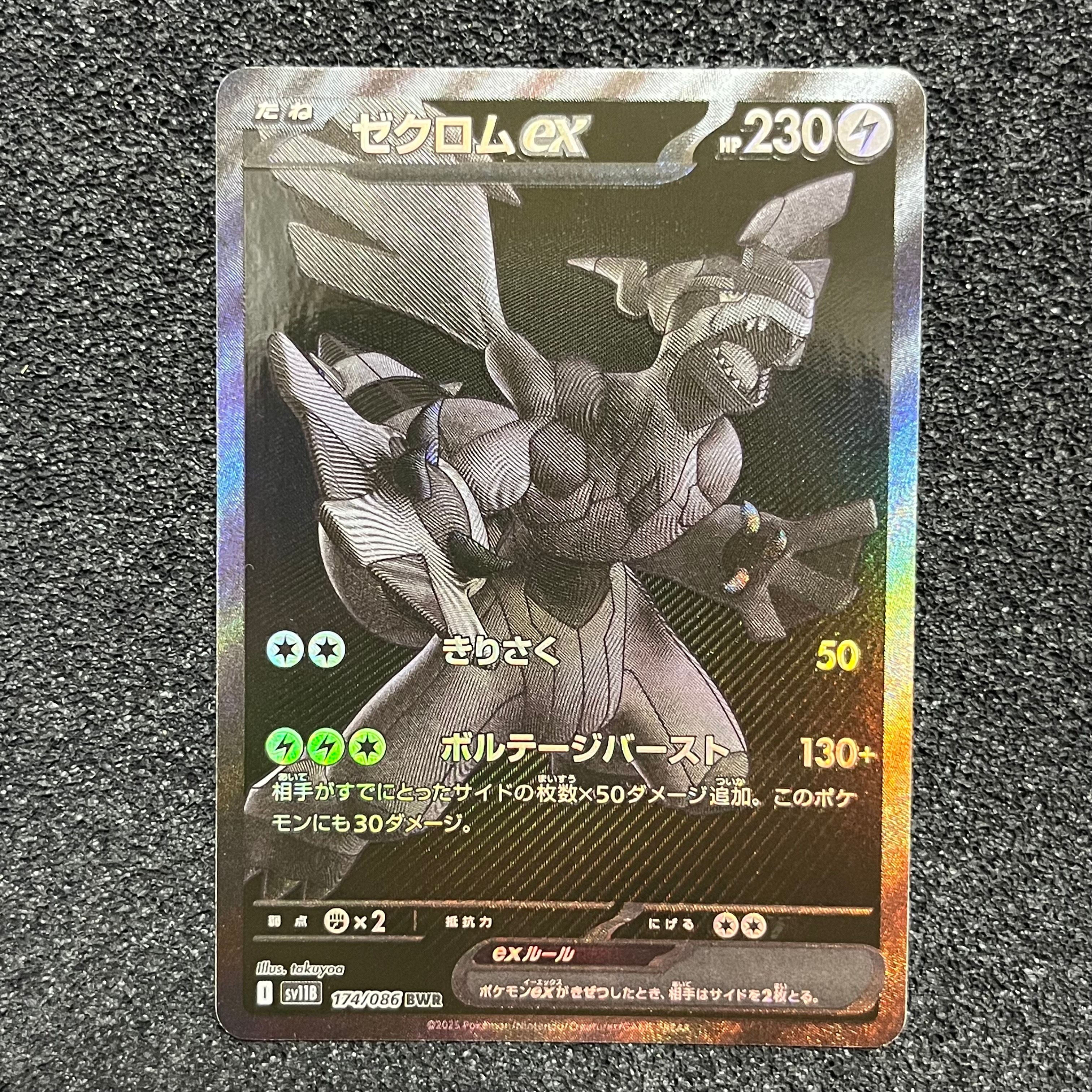 ゼクロムex BWR [SV11B 174/086](拡張パック「ブラックボルト」)