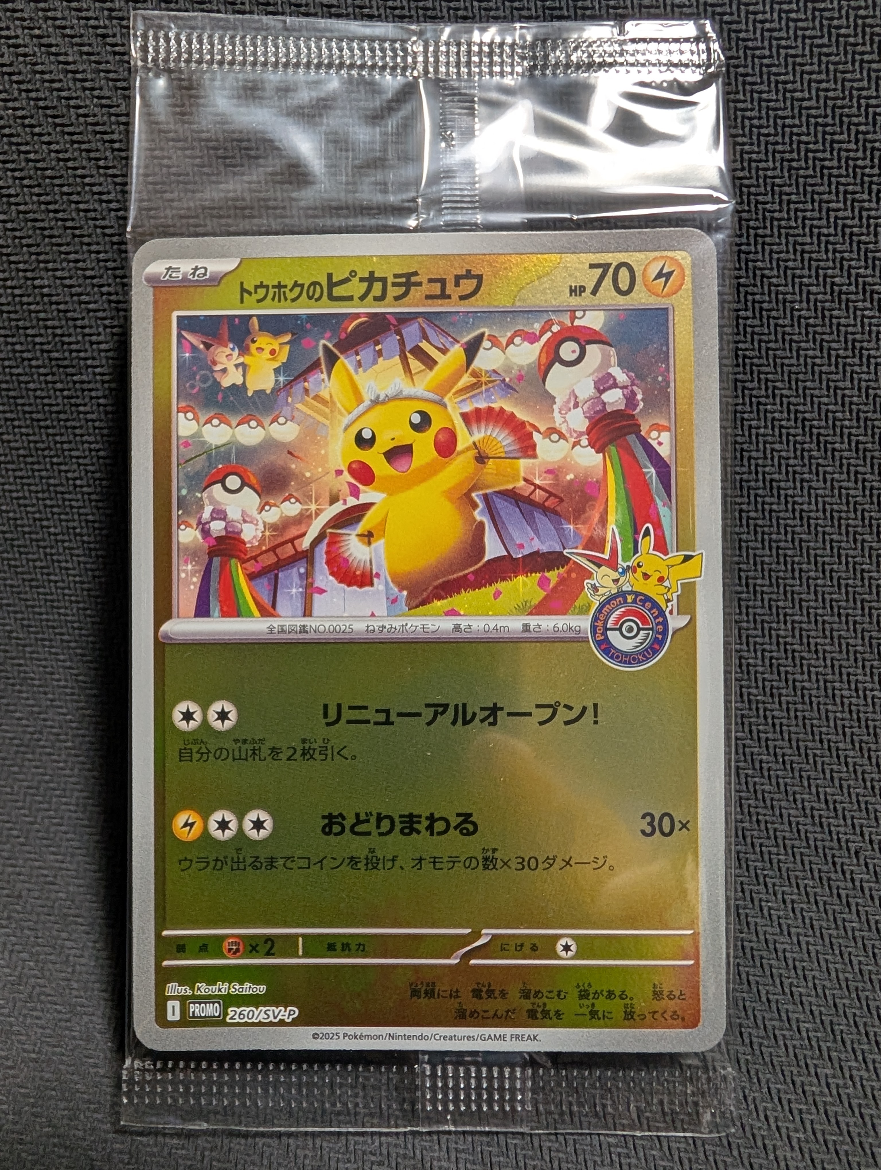 トウホクのピカチュウ P [SV-P 260](スペシャルBOX「ポケモンセンタートウホク」)