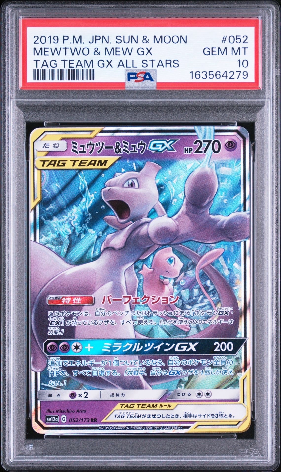 ミュウツー&ミュウGX RR [SM12a 052/173](ハイクラスパック「TAG TEAM