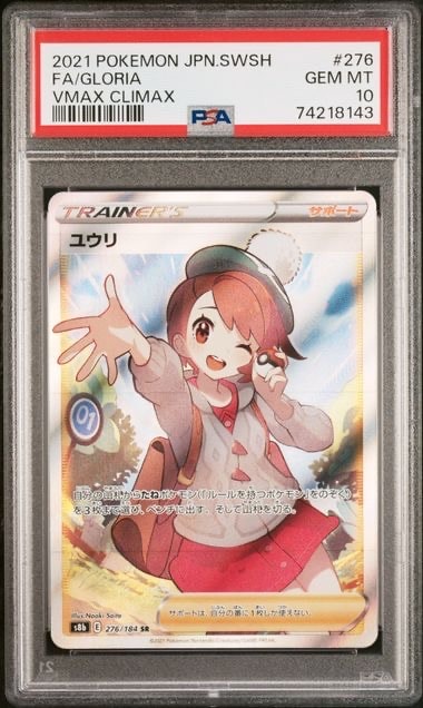 ユウリ SR[S8b 276/184](ハイクラスパック「VMAXクライマックス」)