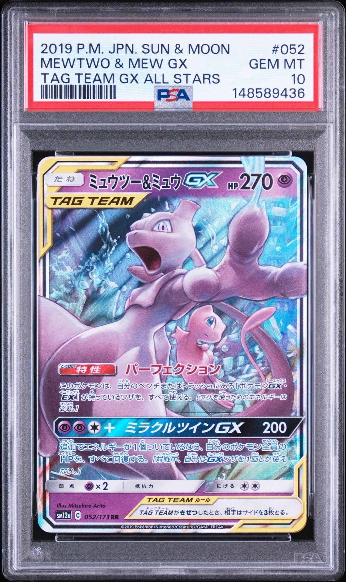 ミュウツー&ミュウGX RR [SM12a 052/173](ハイクラスパック「TAG TEAM