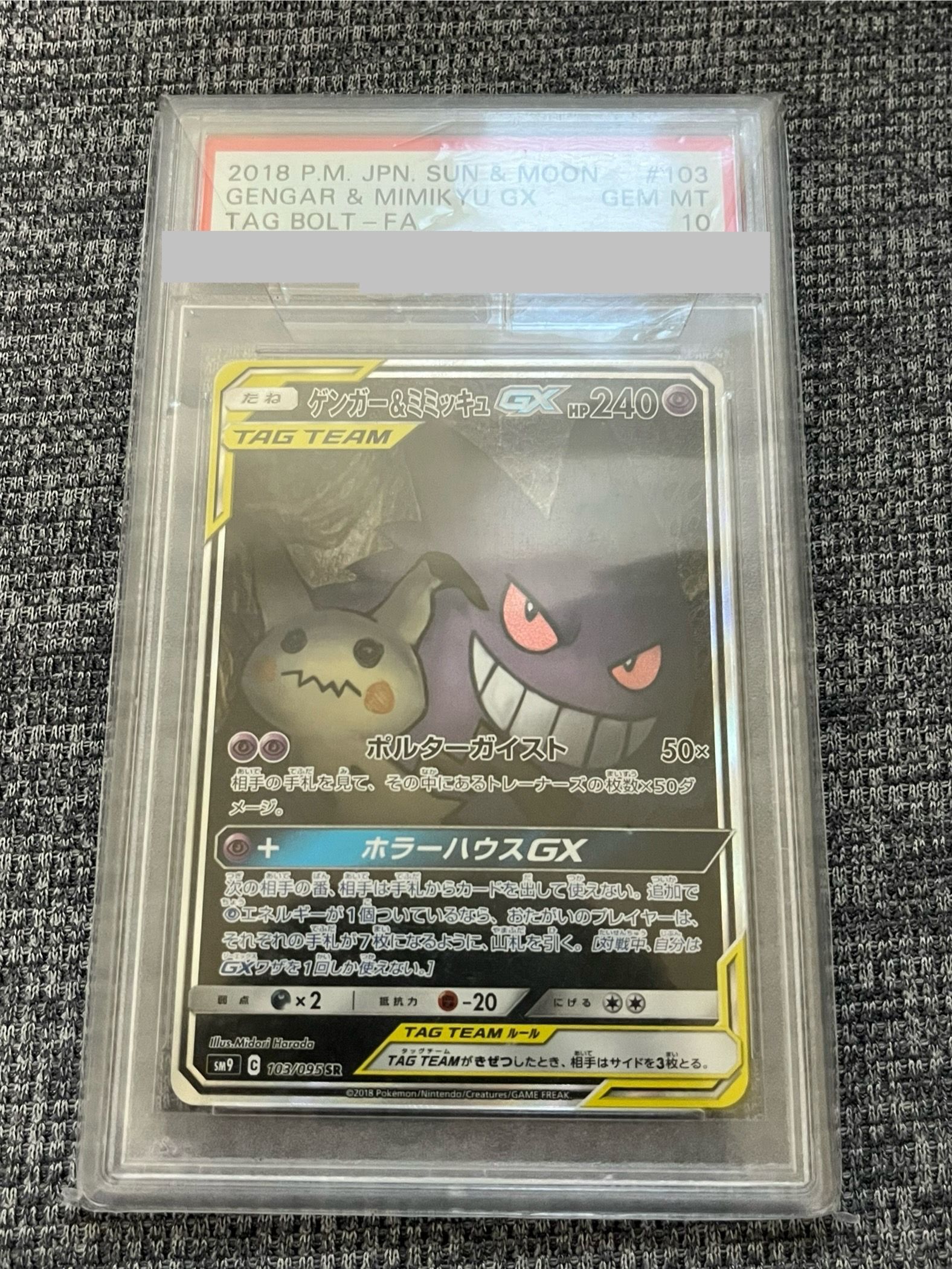 ゲンガー&ミミッキュGX SR: SA[SM9 103/095](拡張パック「タッグボルト」)