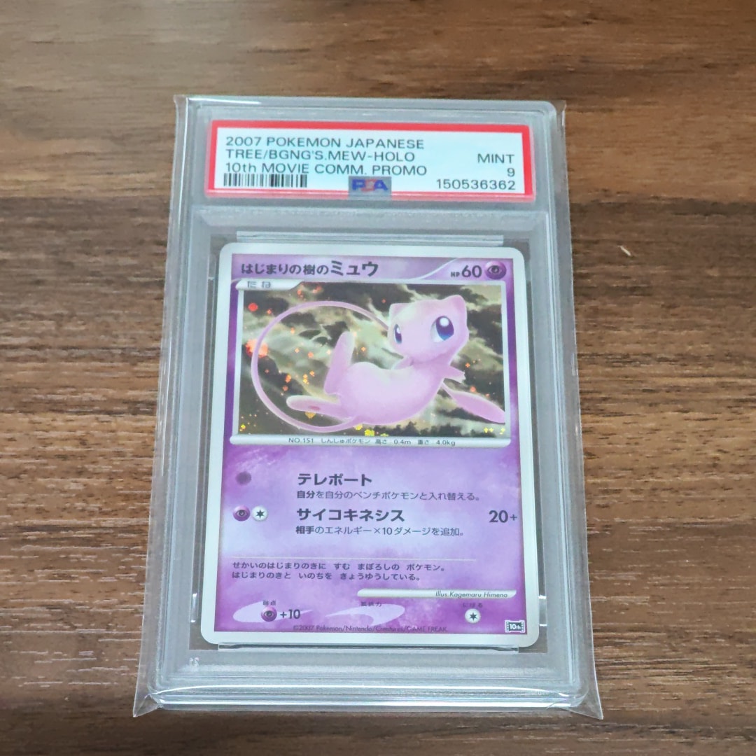 PSA10】はじまりの樹のミュウ [10th](ダイヤモンドパール「映画10周年