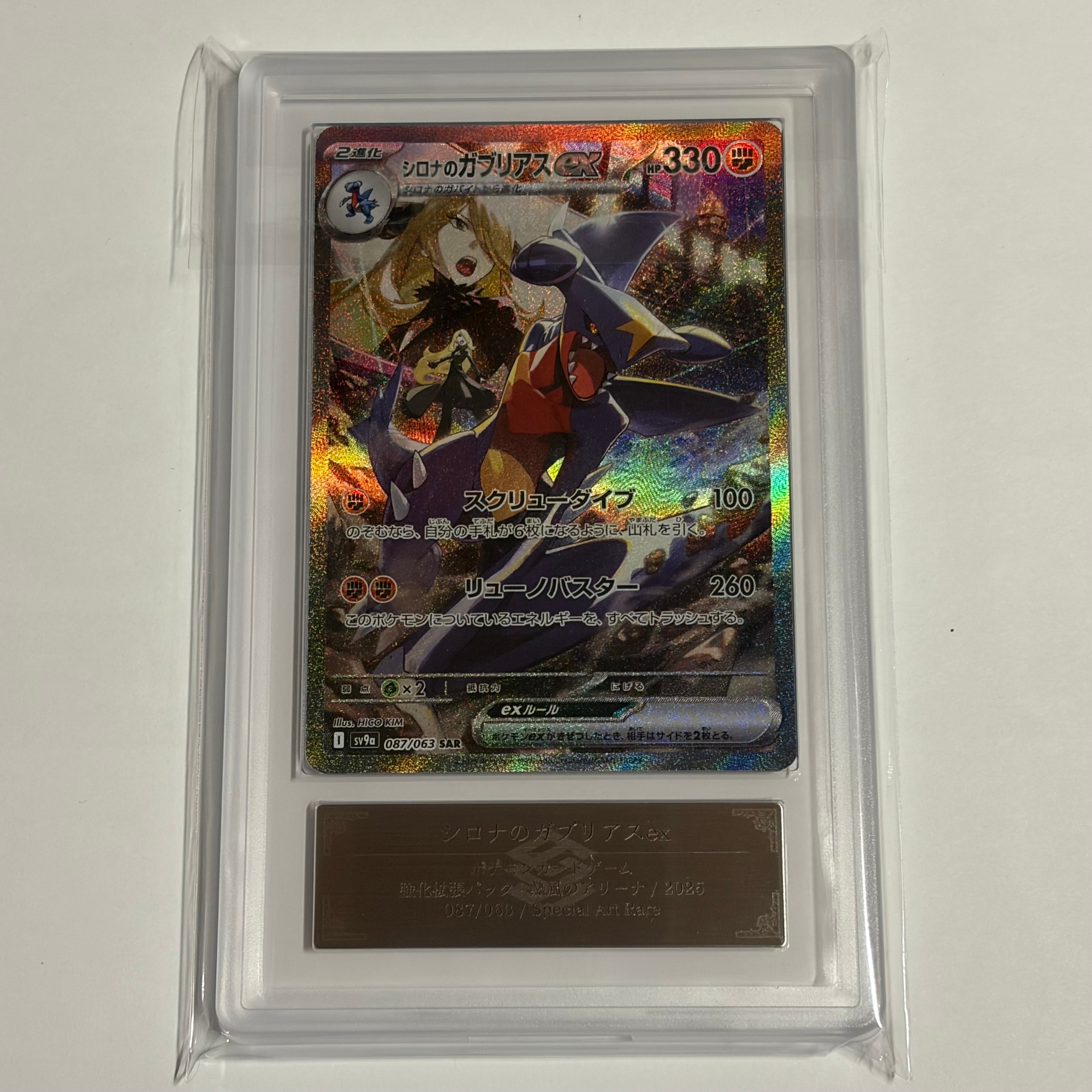 シロナのガブリアスex SAR [SV9a 087/063](強化拡張パック「熱風のアリーナ」)
