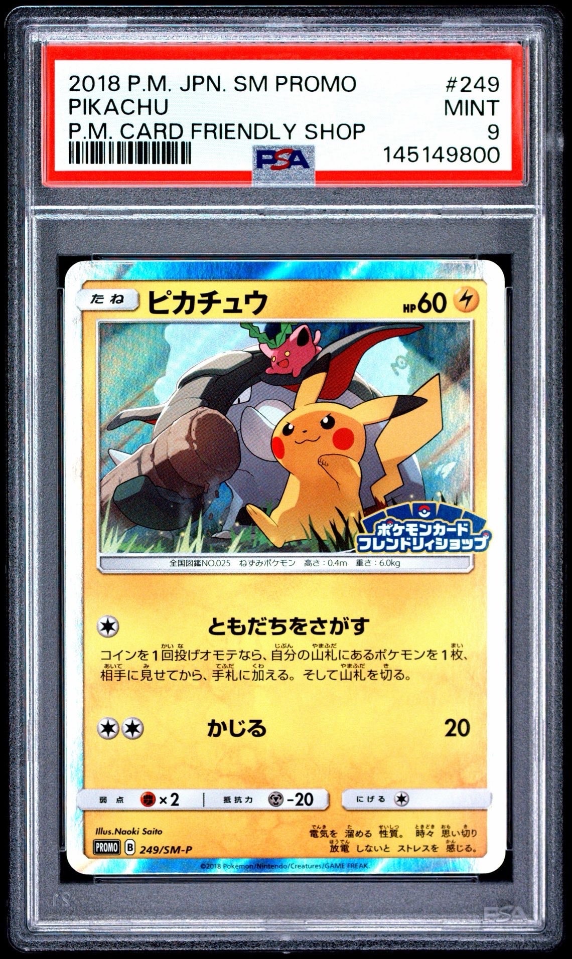 ピカチュウ: プロモ [SM-P 249](プロモーションカード「SM-P」)の新品