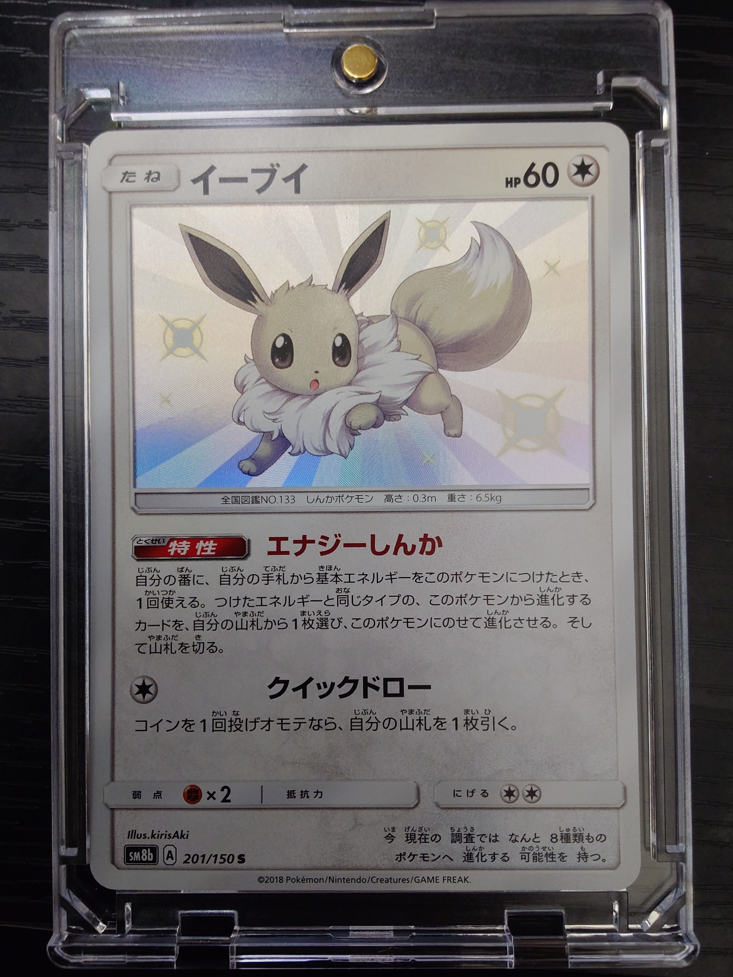 イーブイ S [SM8b 201/150](ハイクラスパックGX「ウルトラシャイニー