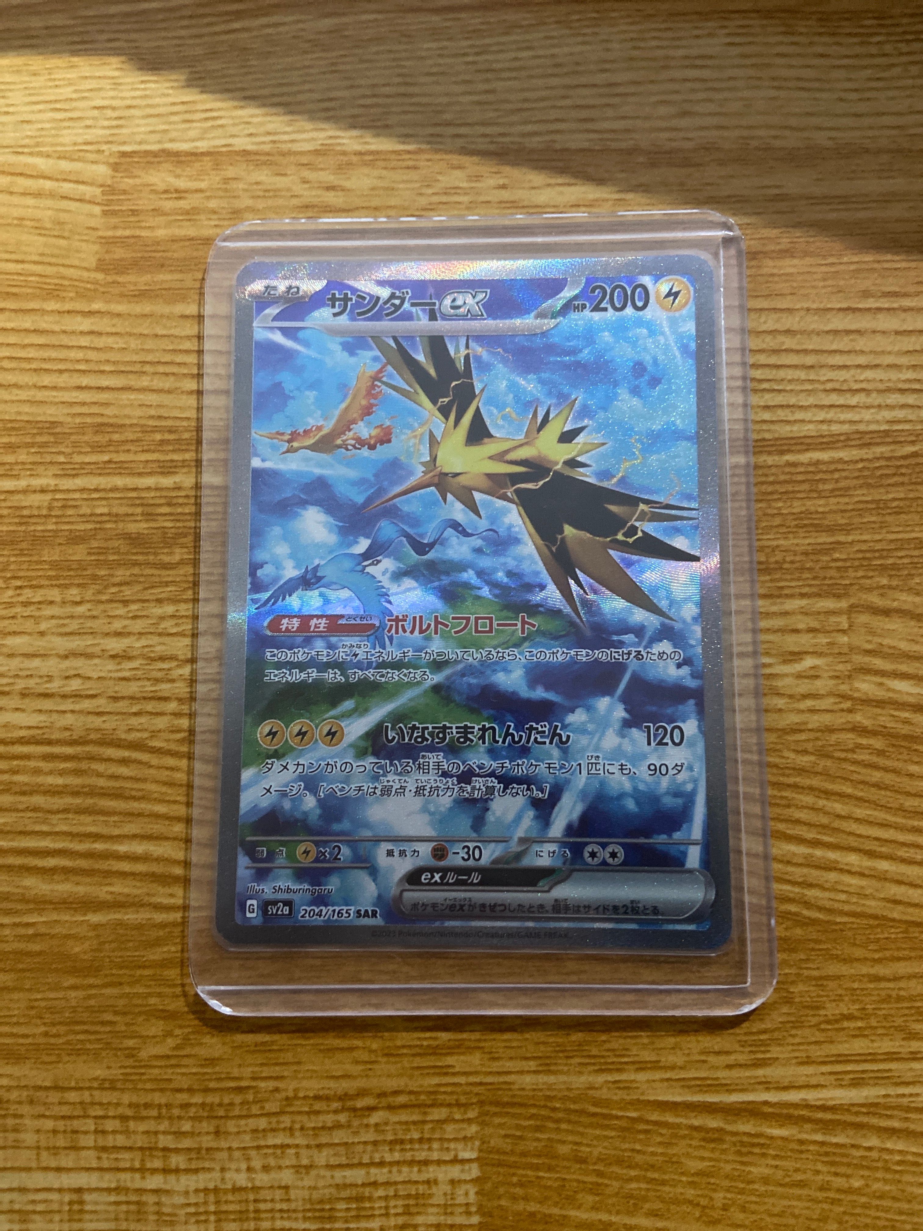 サンダーex SAR[SV2a 204/165](強化拡張パック「ポケモンカード151」)