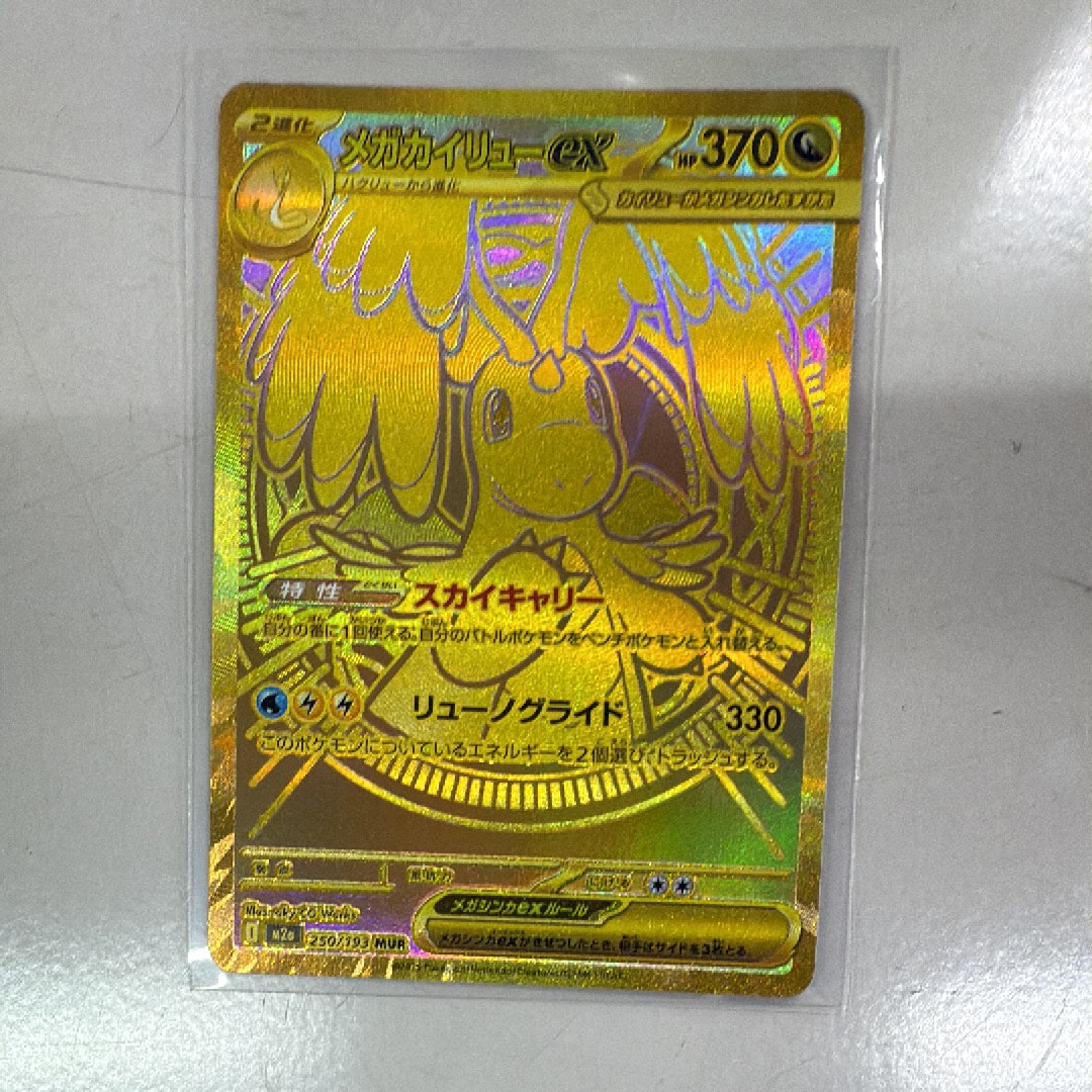 メガカイリューex MUR [M2a 250/193](ハイクラスパック「MEGAドリームex」)