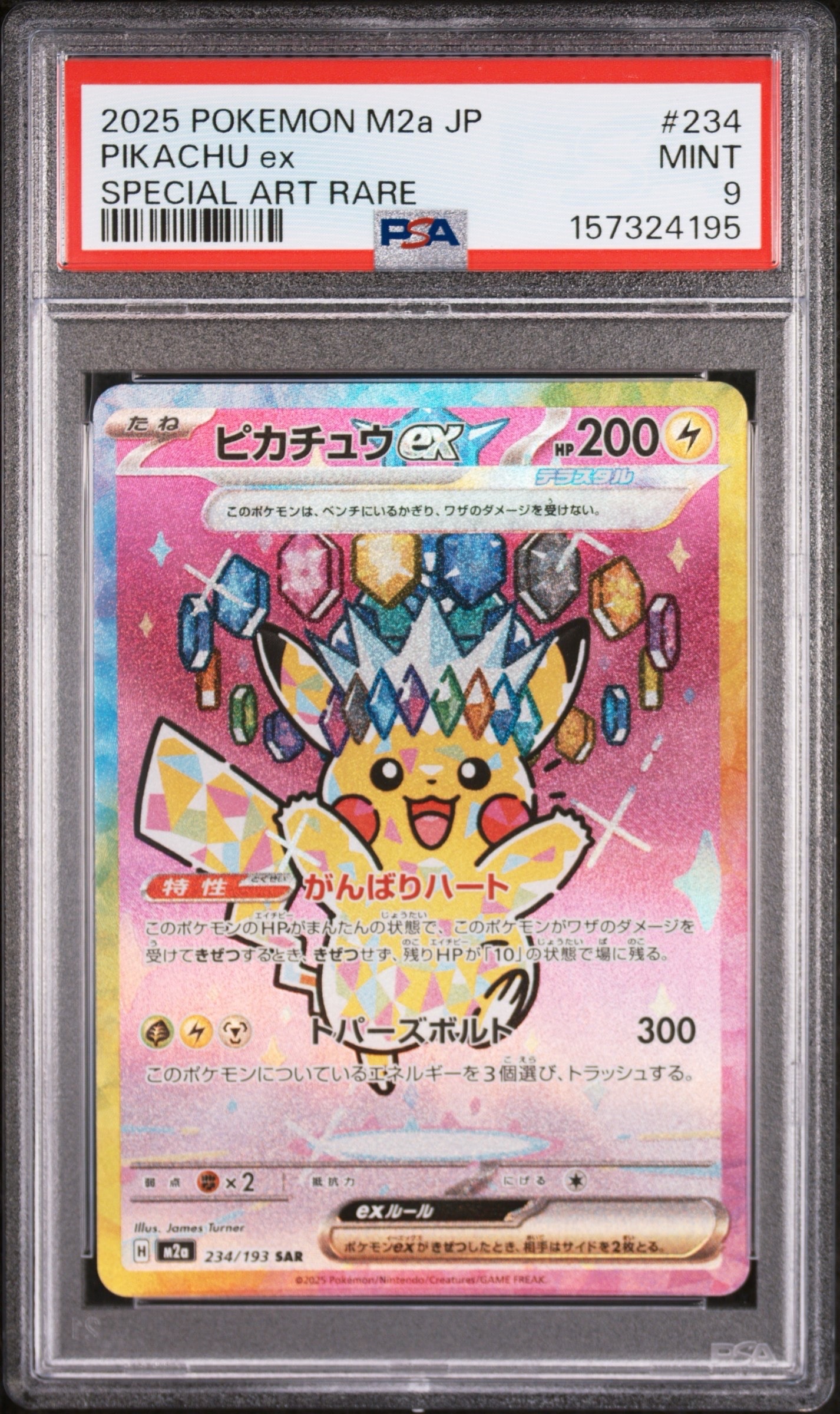 ピカチュウex SAR [M2a 234/193](ハイクラスパック「MEGAドリームex」)