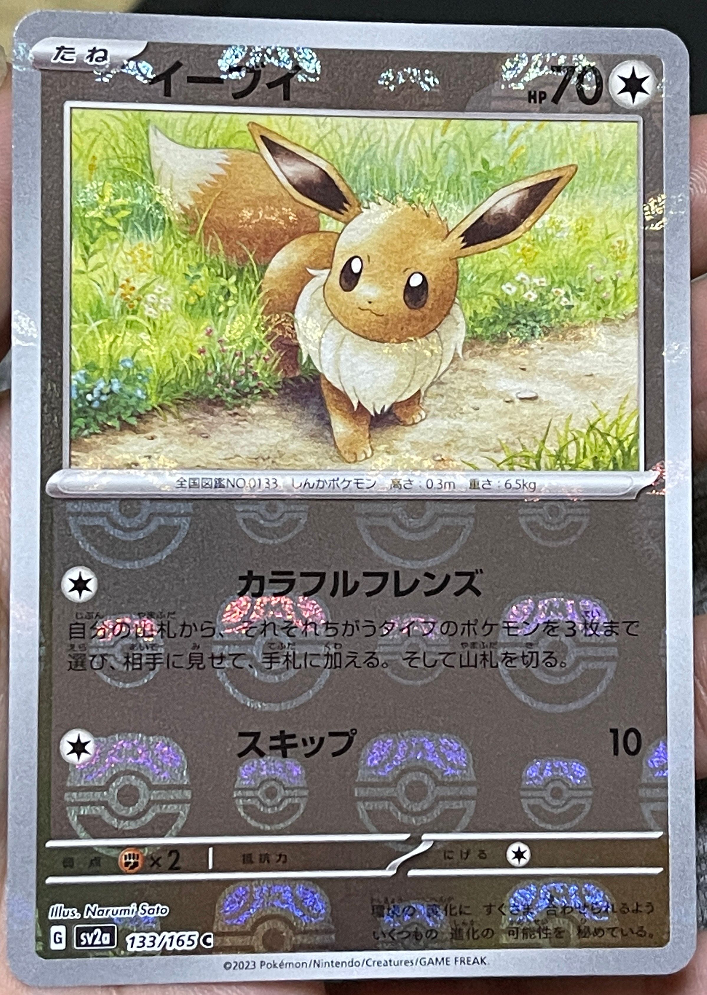 イーブイ C: マスターボールミラー[SV2a 133/165](強化拡張パック「ポケモンカード151」)