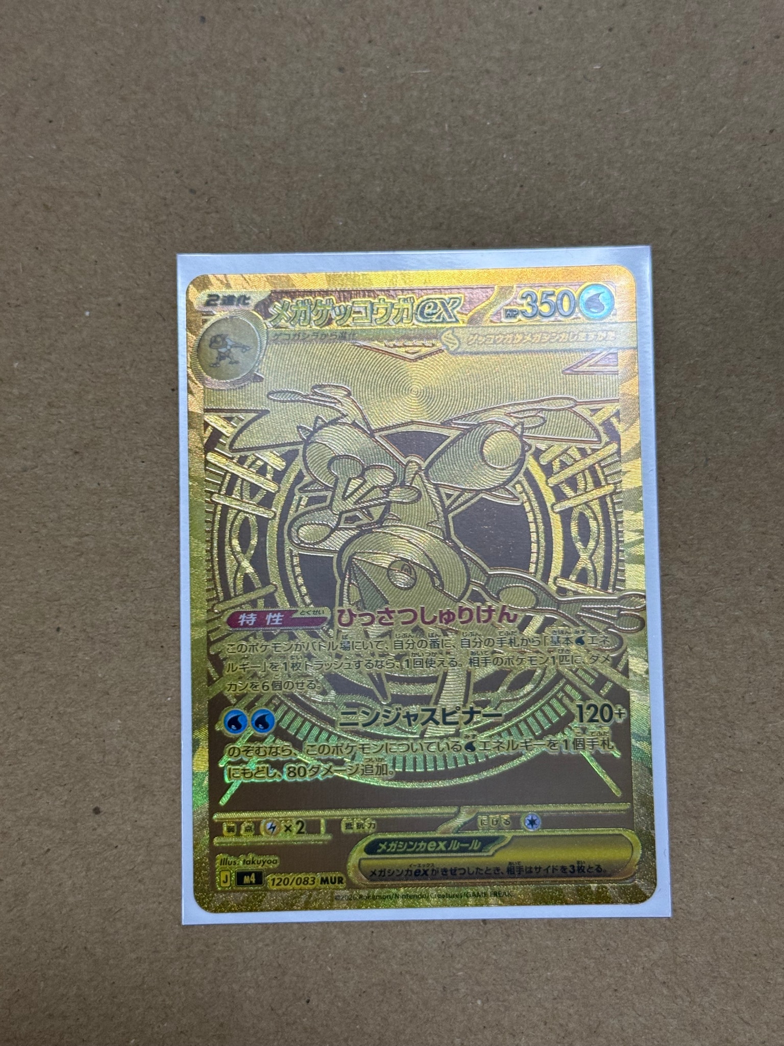 メガゲッコウガex MUR [M4 120/083](拡張パック「ニンジャスピナー」)