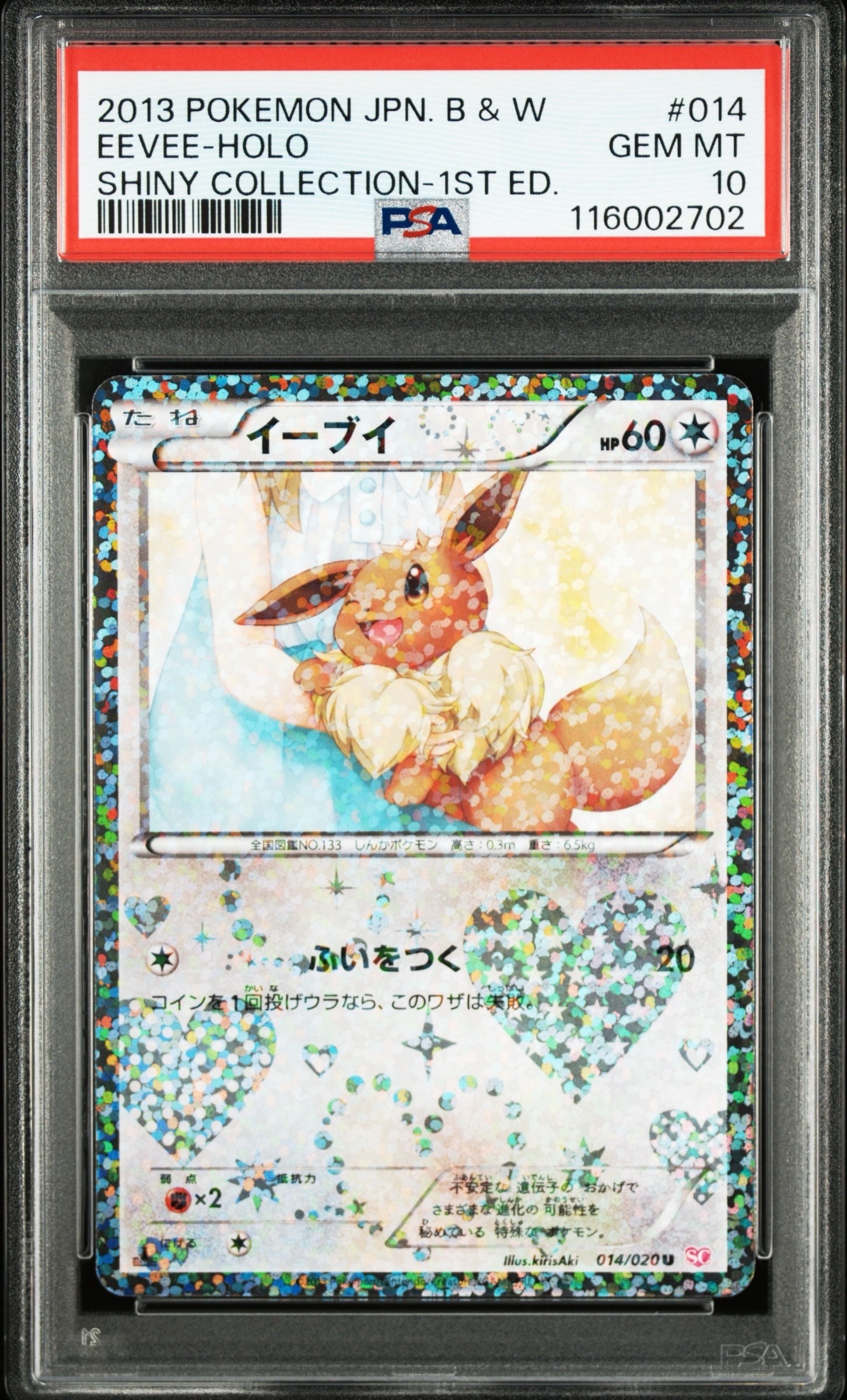 美品 イーブイ 014/020 U SC 1ED シャイニーコレクション | APPS