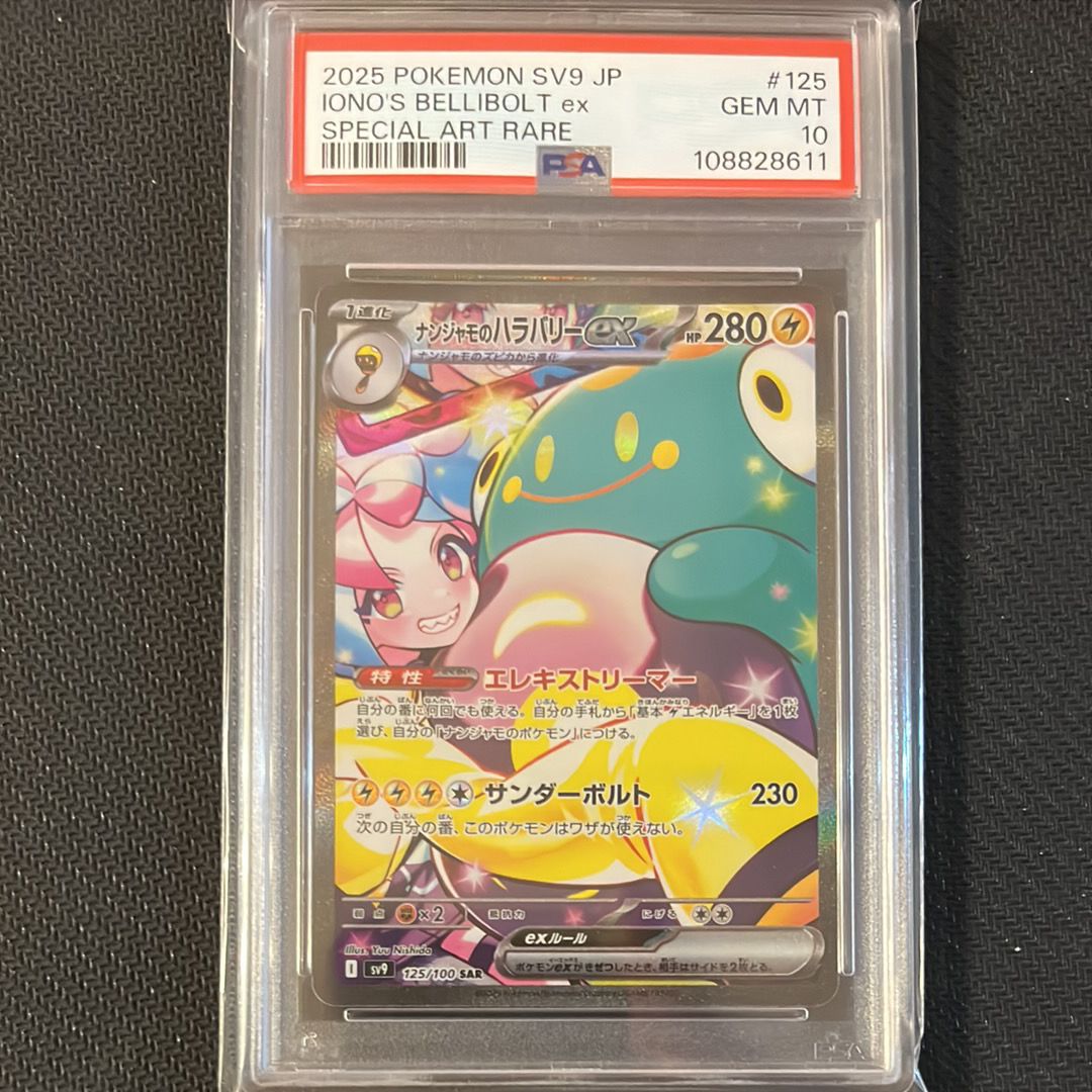 ナンジャモのハラバリーex SAR [SV9 125/100](拡張パック「バトルパートナーズ」)