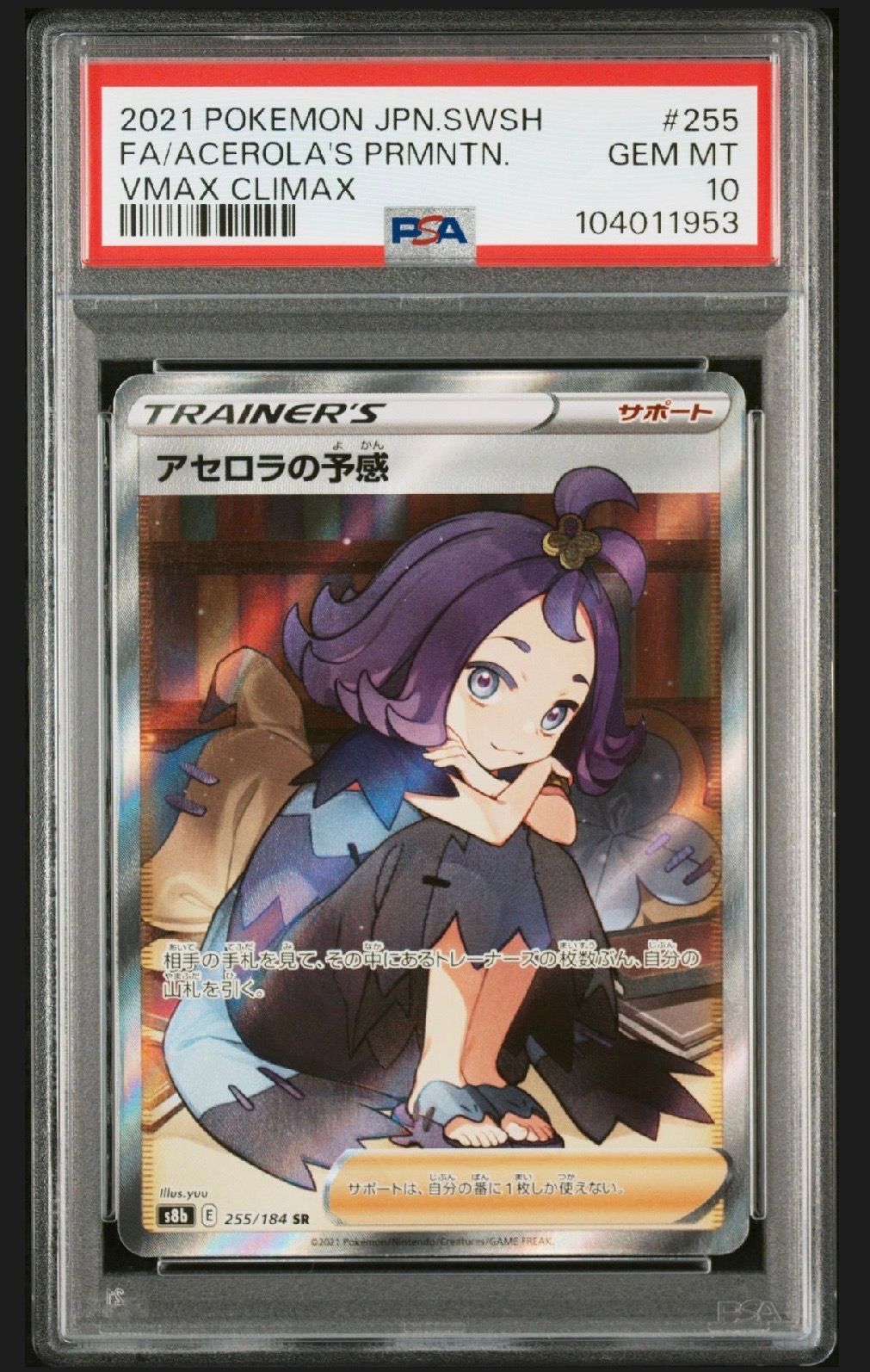 アセロラの予感 SR[S8b 255/184](ハイクラスパック「VMAXクライマックス」)
