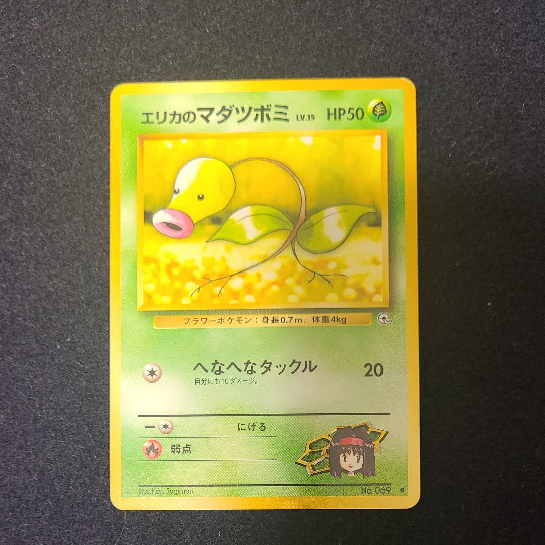 エリカのマダツボミLV.15 ● : 旧裏 [PMCG-G1 No.069](ジム拡張第1弾「リーダーズスタジアム」)