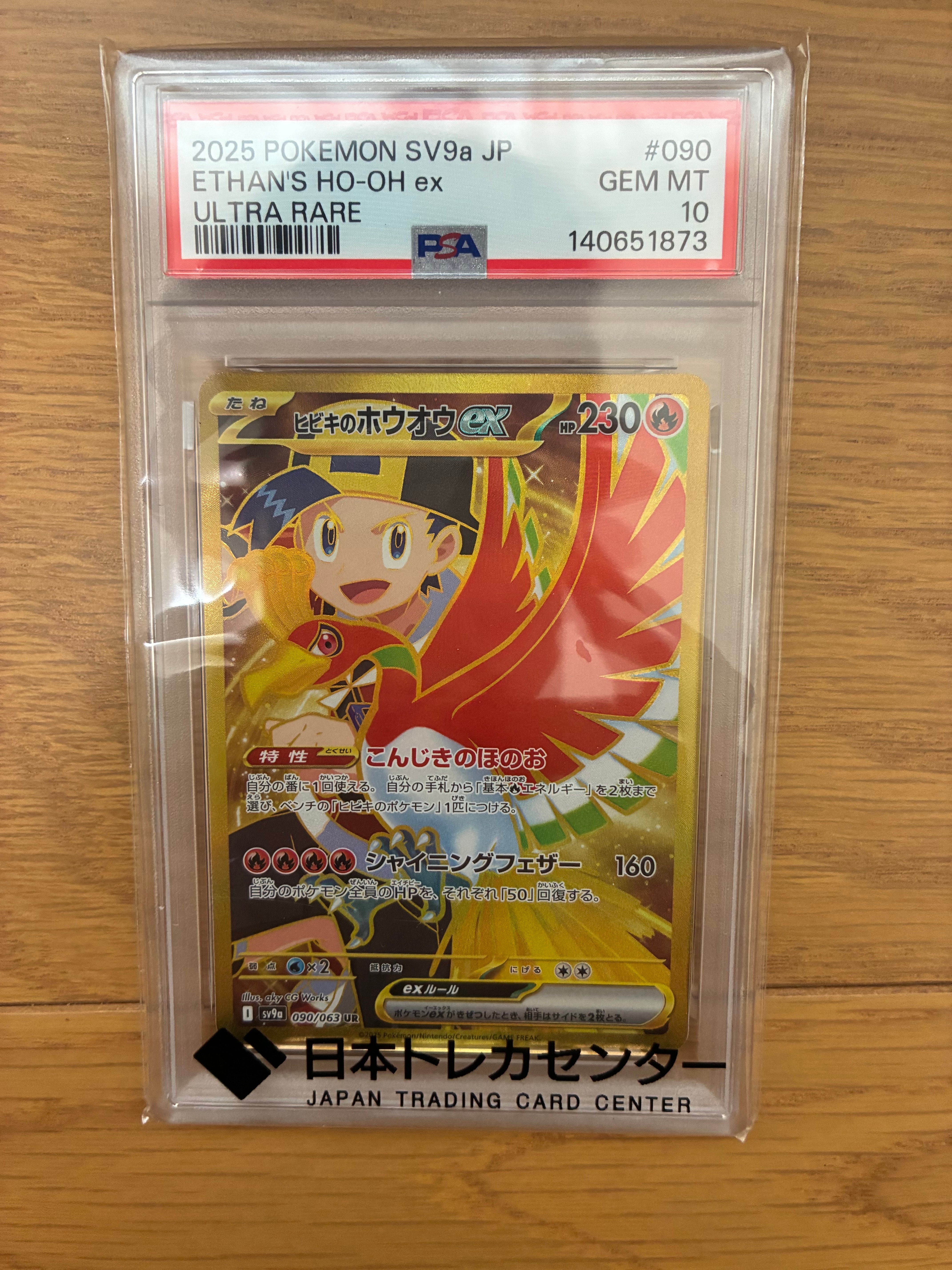 ヒビキのホウオウex UR [SV9a 090/063](強化拡張パック「熱風の