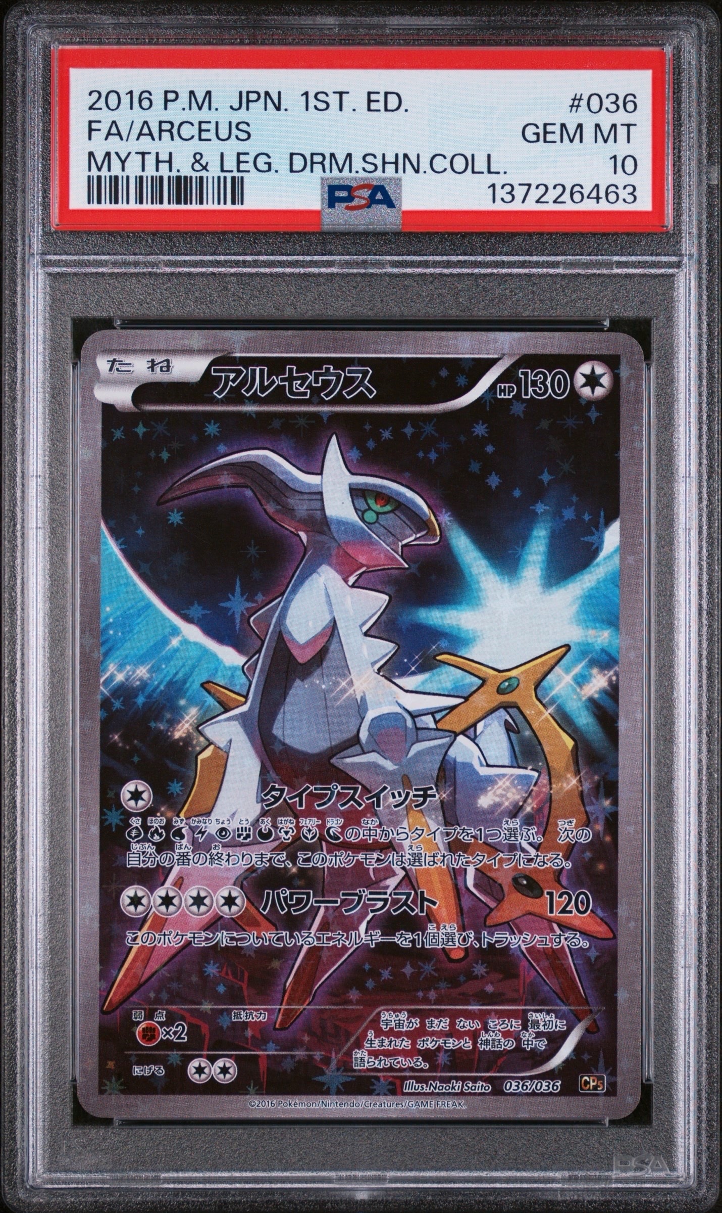 アルセウス :1ED [CP5 036/036](コンセプトパック 「幻・伝説ドリームキラコレクション 」)
