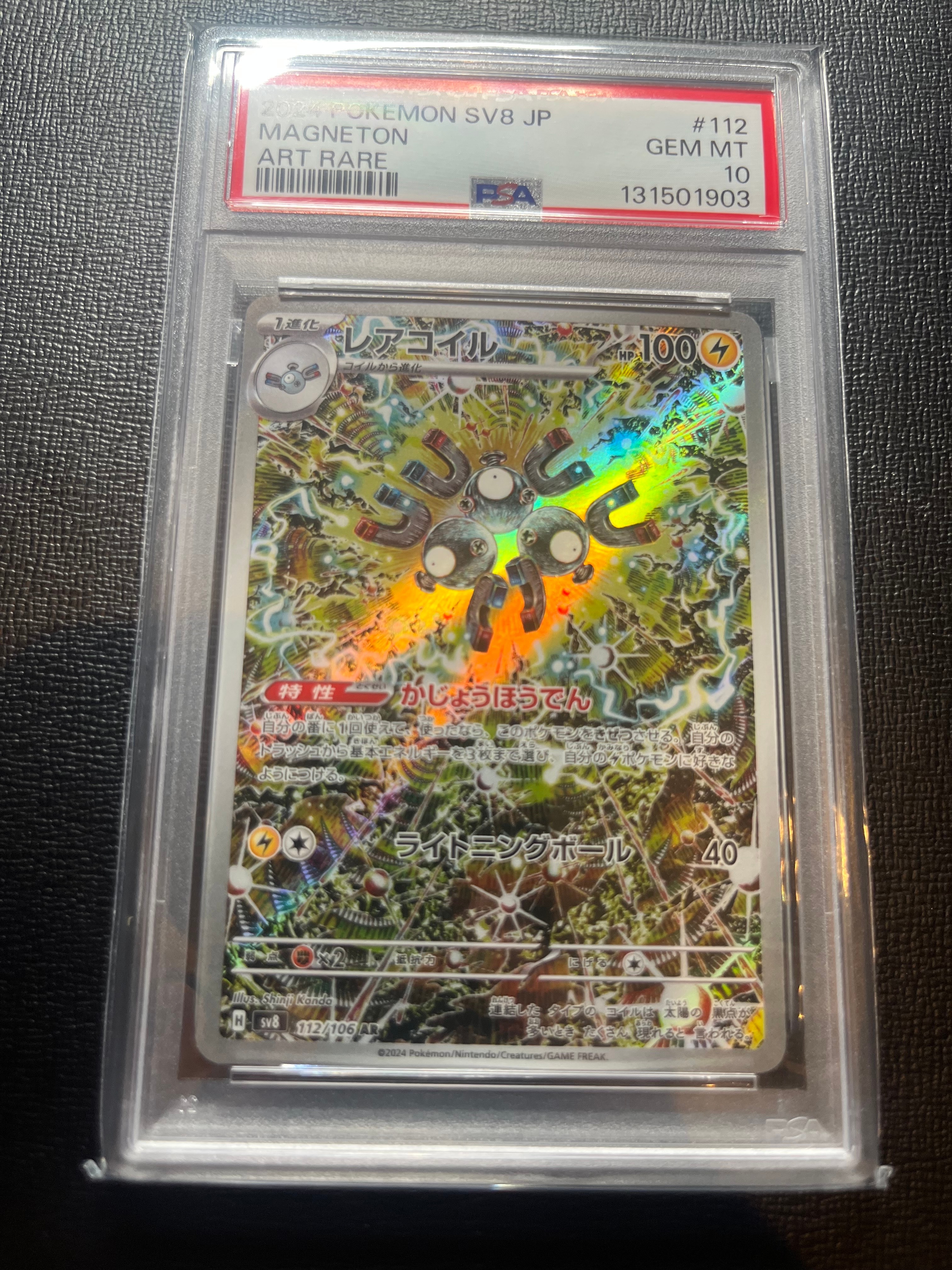 PSA10】レアコイル AR [SV8 112/106](拡張パック「超電ブレイカー」) 1