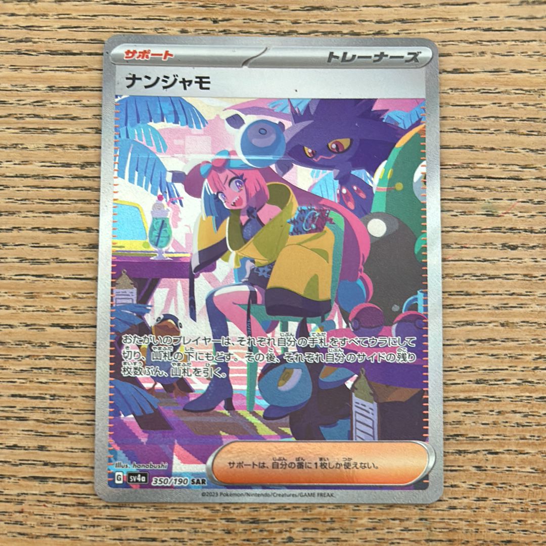 ナンジャモ SAR [SV4a 350/190](ハイクラスパック「シャイニートレジャーex」)