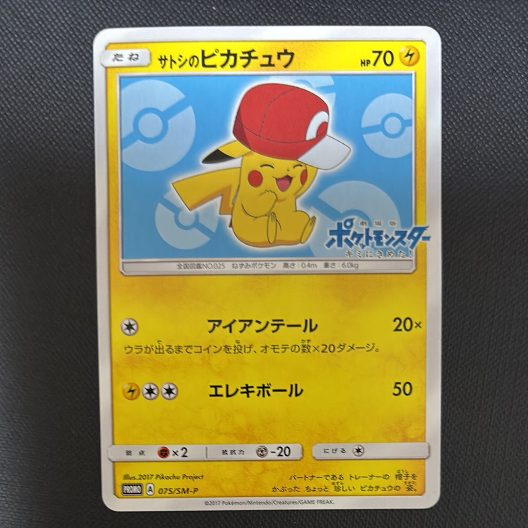 サトシのピカチュウ PROMO SM-Pプロモカード 075/SM-P サトシのピカチュウ: プロモ[SM-P 075](プロモーションカード「SM-P