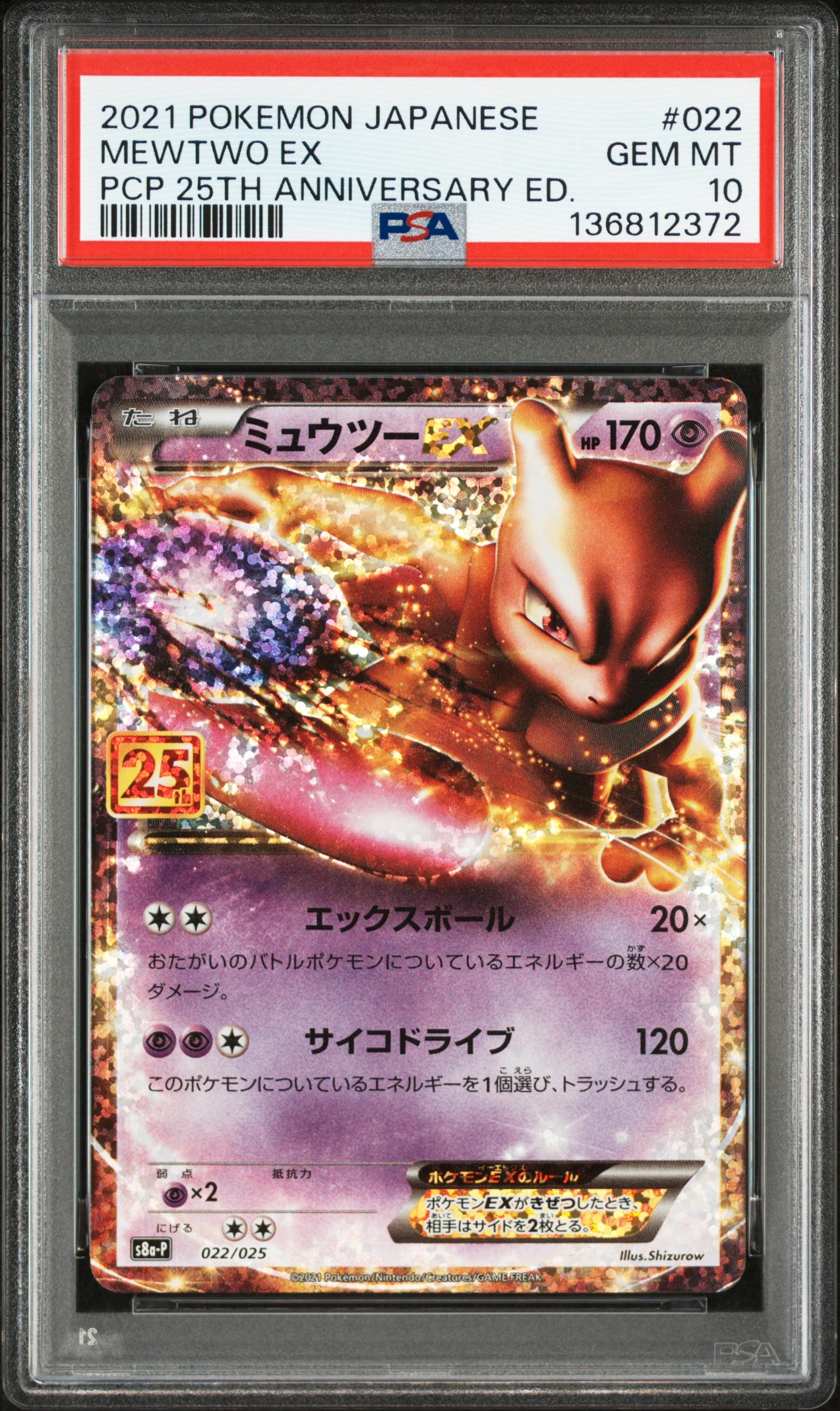 ミュウツーEX: プロモ[S8a-P 022/025](プロモカードパック 25th ANNIVERSARY edition)