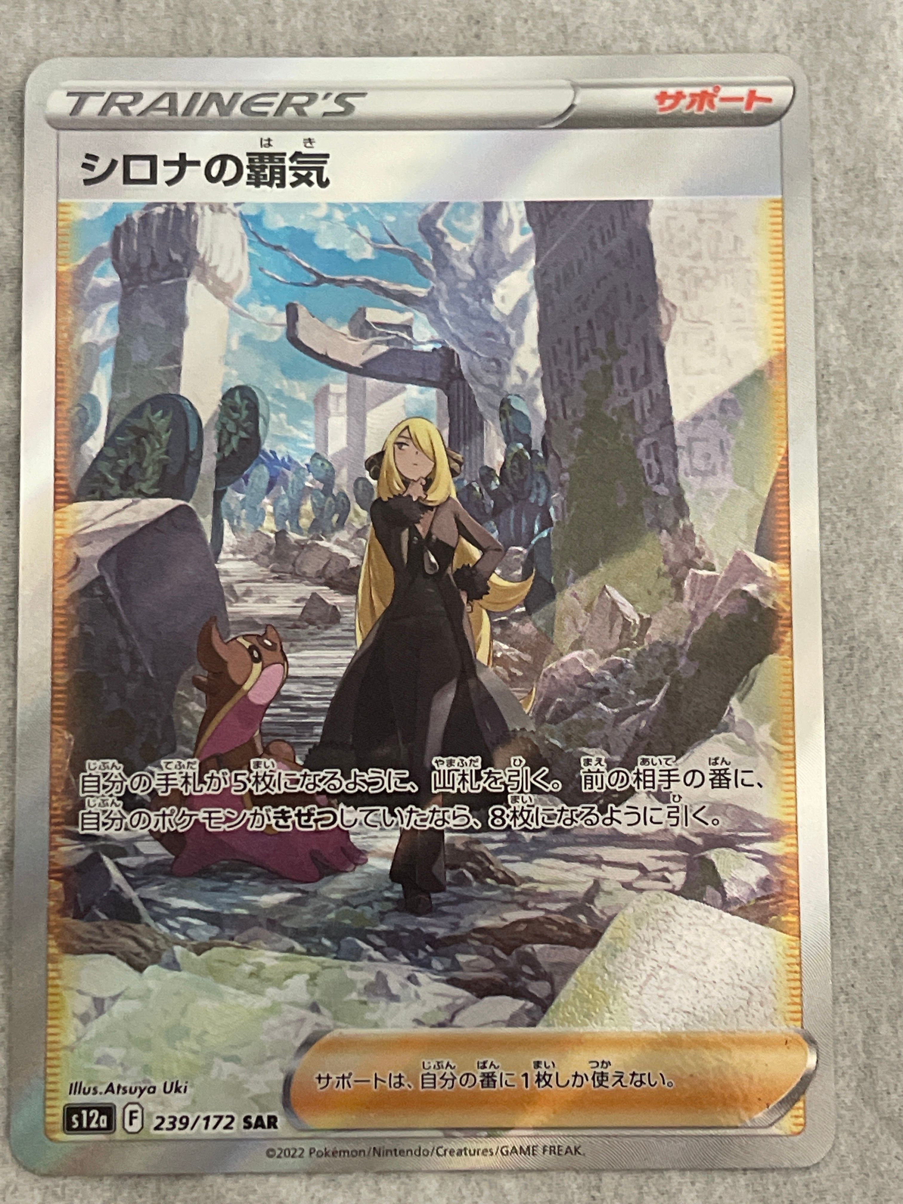 シロナの覇気 SAR[s12a 239/172](ハイクラスパック「VSTARユニバース」)