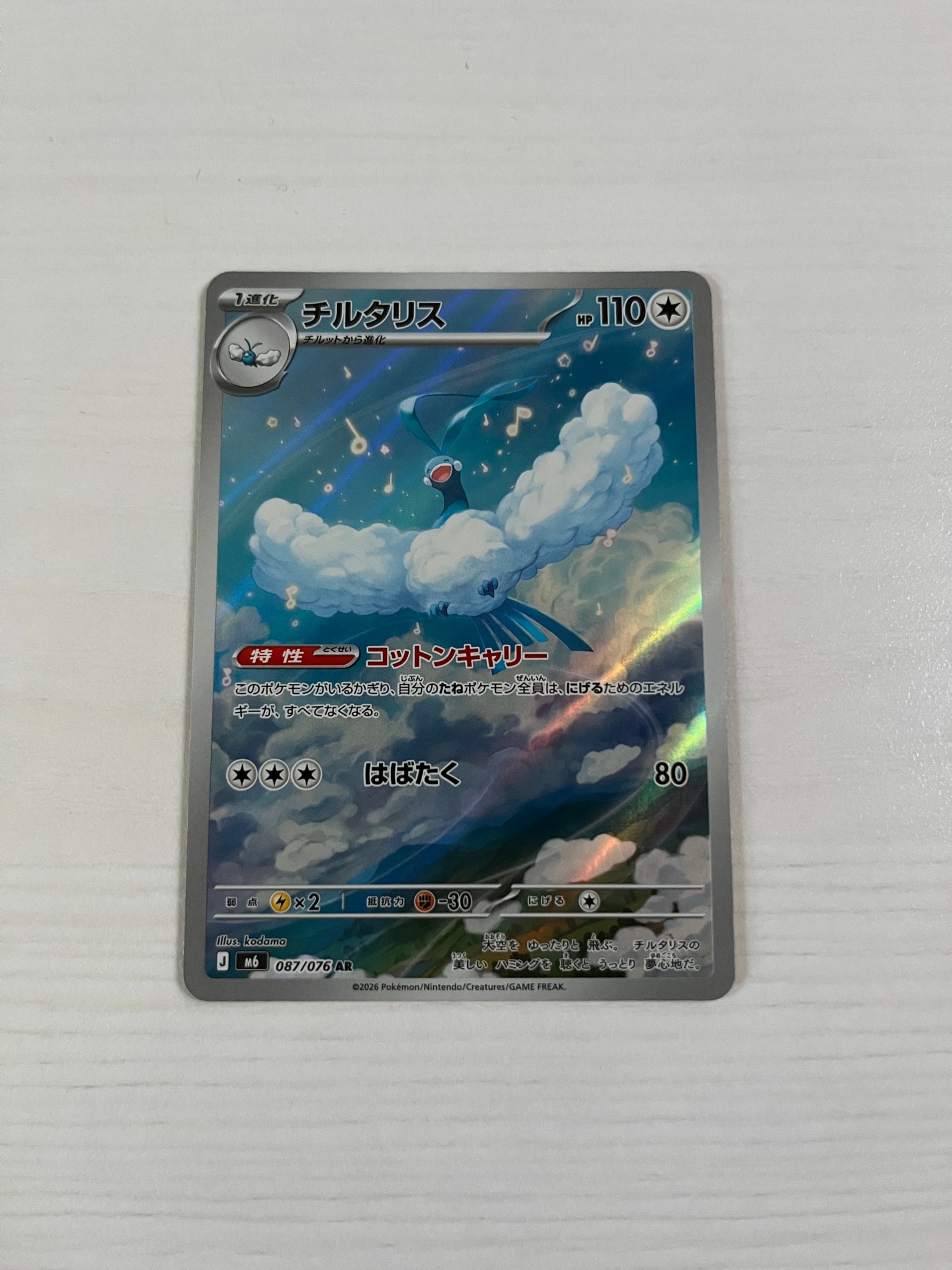 チルタリス AR [M6 087/076](拡張パック「ストームエメラルダ」)