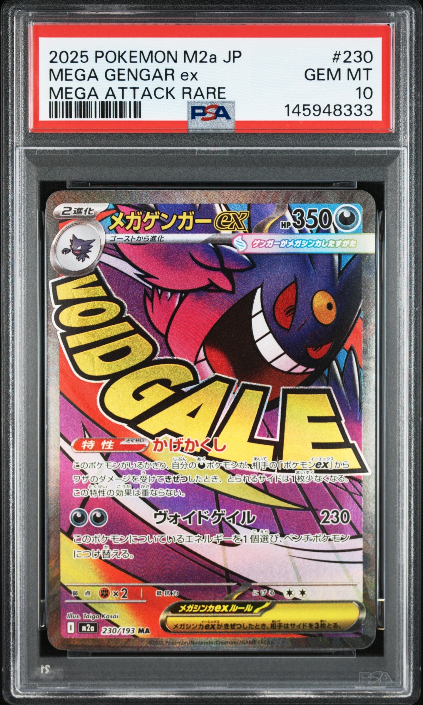 メガゲンガーex MA [M2a 230/193](ハイクラスパック「MEGAドリームex」)