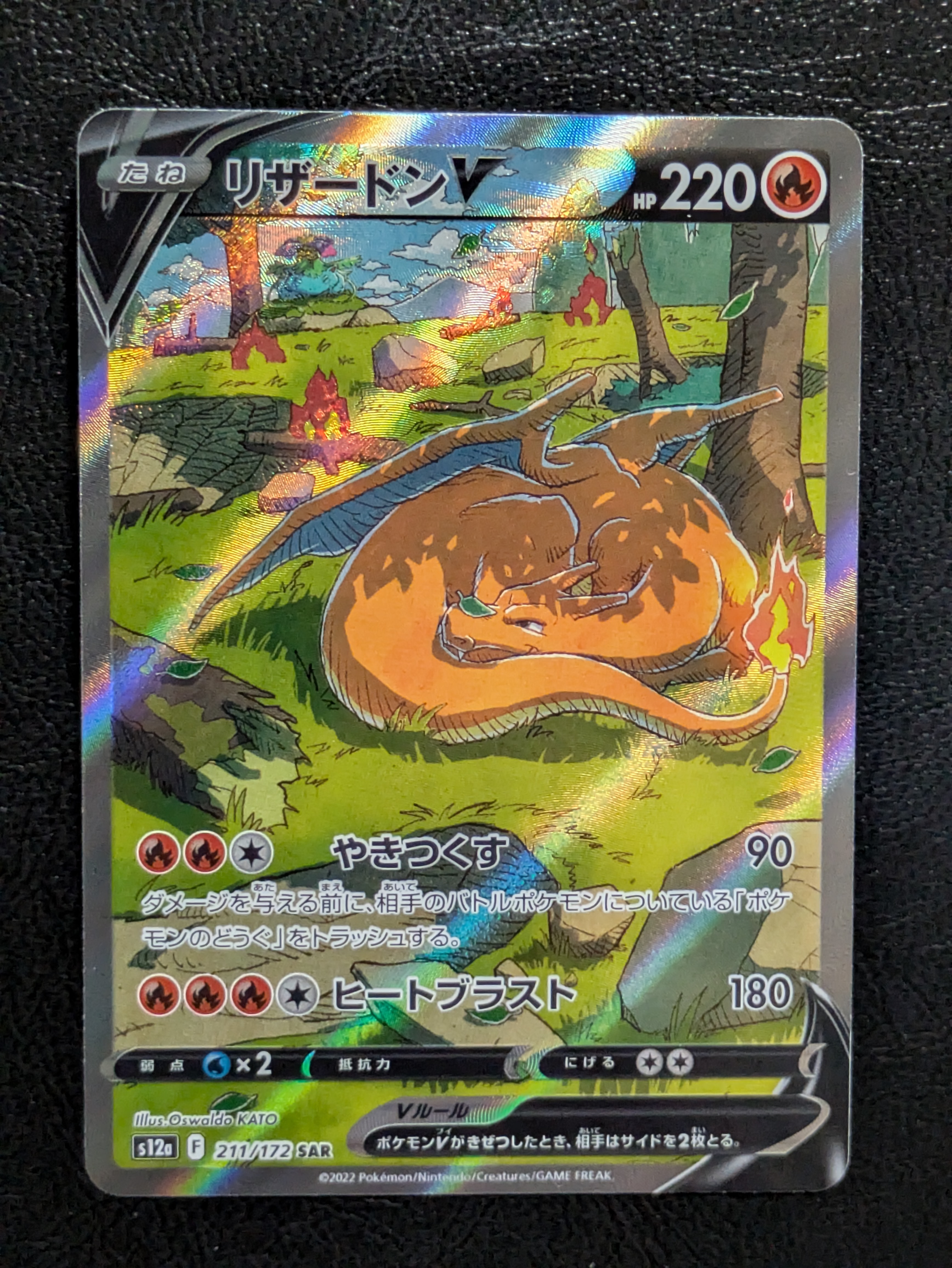 リザードンV SAR[s12a 211/172](ハイクラスパック「VSTARユニバース」)